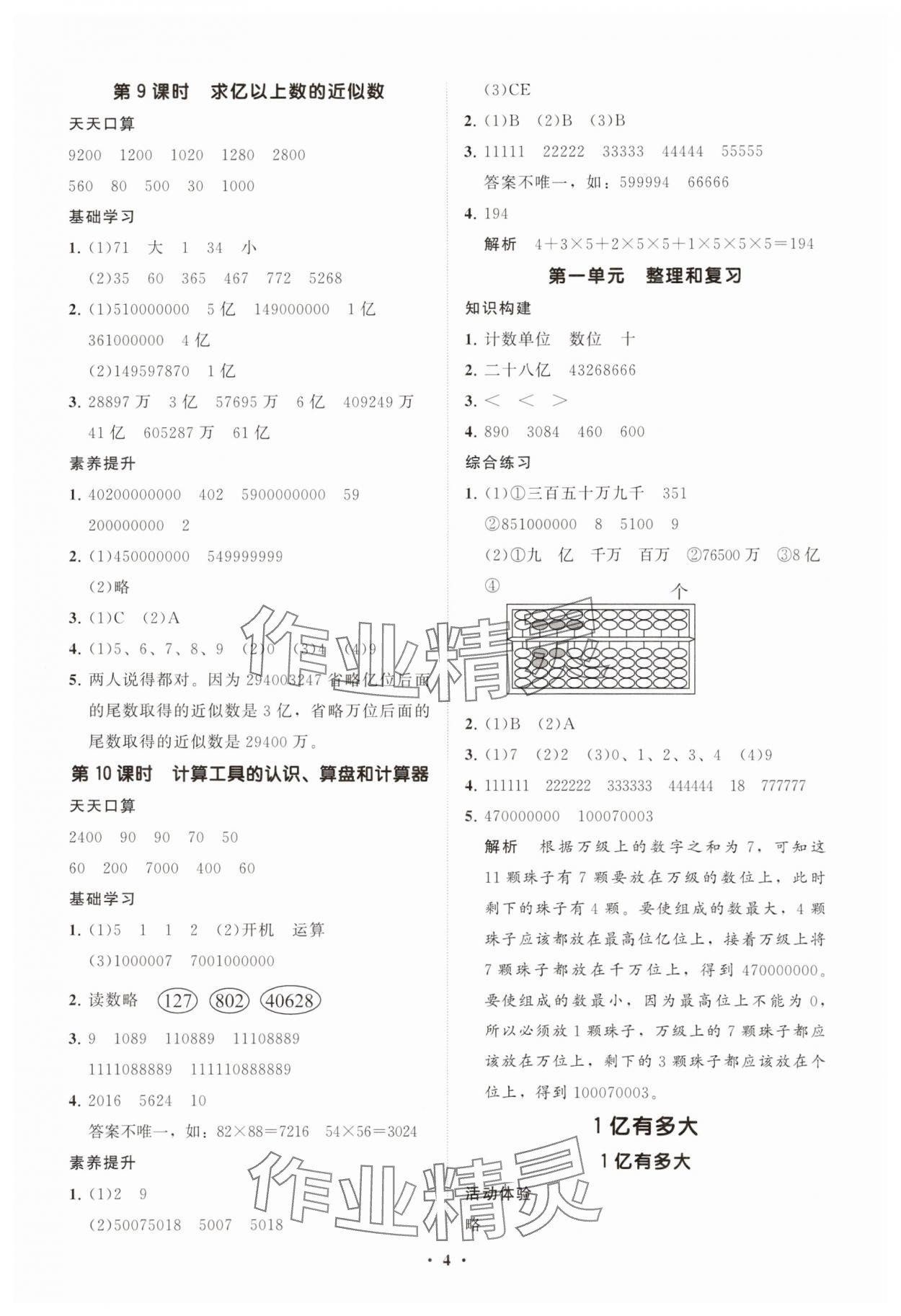 2025年同步练习册智慧拓展四年级数学上册人教版菏泽专版&nbsp;参考答案第4页