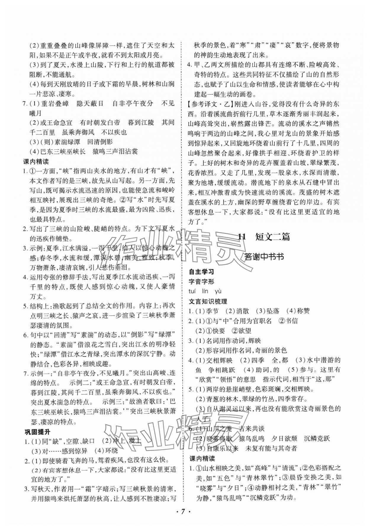 2024年本土攻略八年级语文上册人教版 参考答案第7页