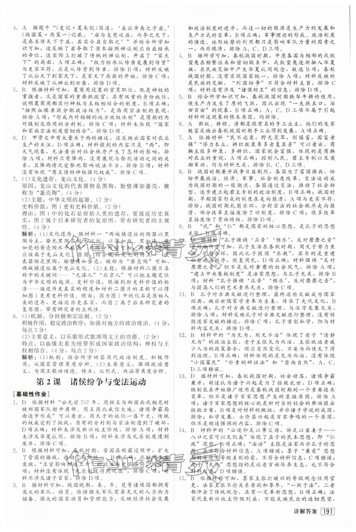 2025年红对勾45分钟作业与单元评估高中历史必修上册人教版 参考答案第2页