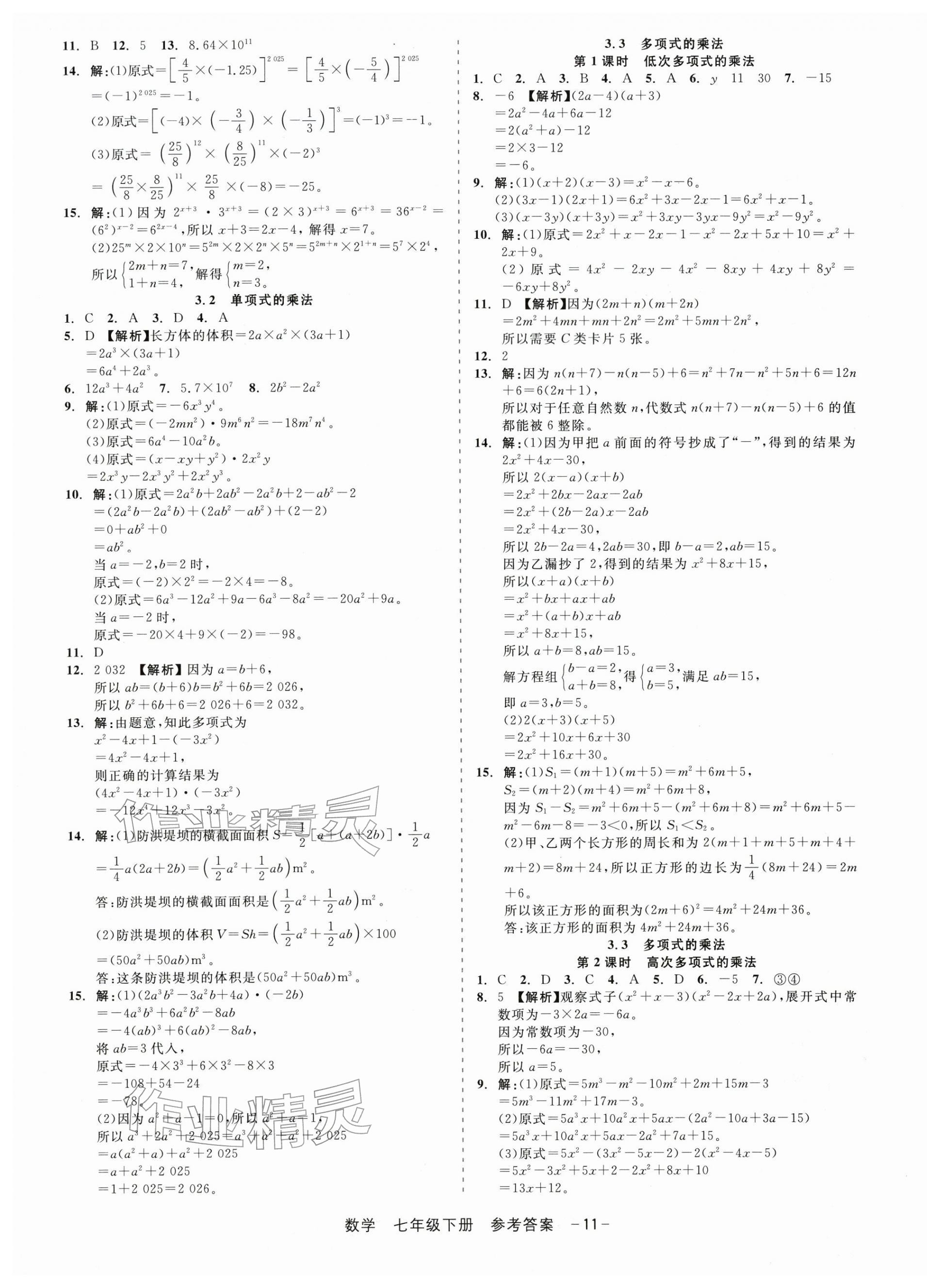 2026年精彩三年就练这一本七年级数学下册浙教版&nbsp;第11页