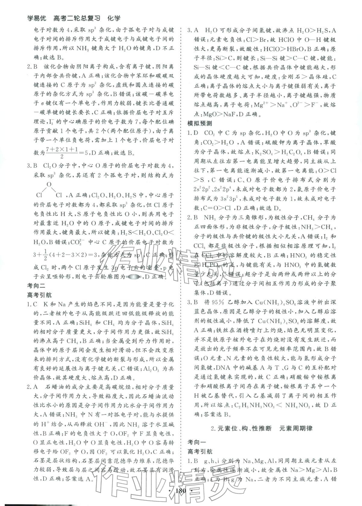 2026年学易优高考二轮总复习化学&nbsp;参考答案第8页