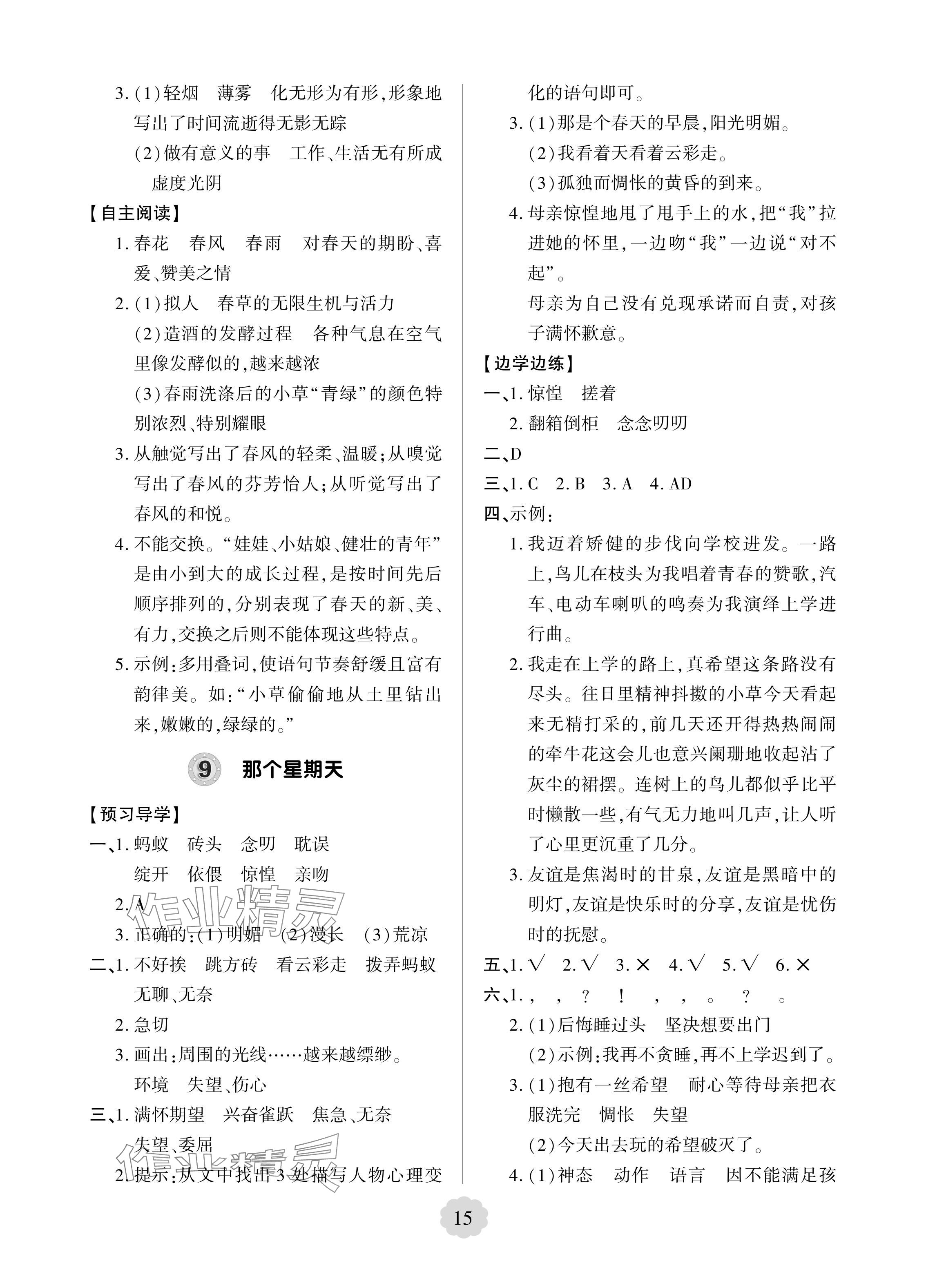 2024年新課堂學(xué)習(xí)與探究六年級(jí)語(yǔ)文下冊(cè)人教版 參考答案第8頁(yè)