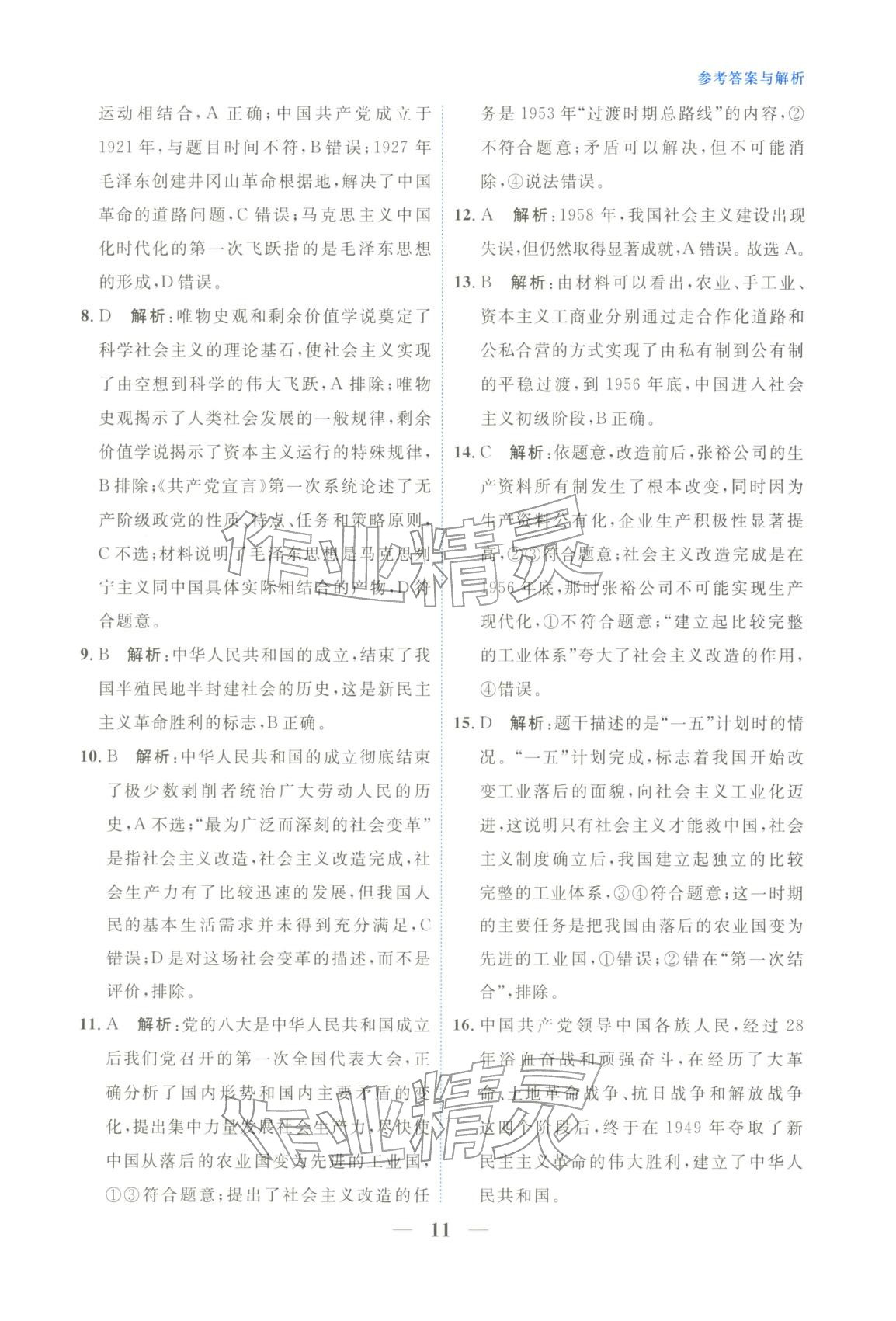 2025年高中学力测评道德与法治必修第一册人教版&nbsp;第11页