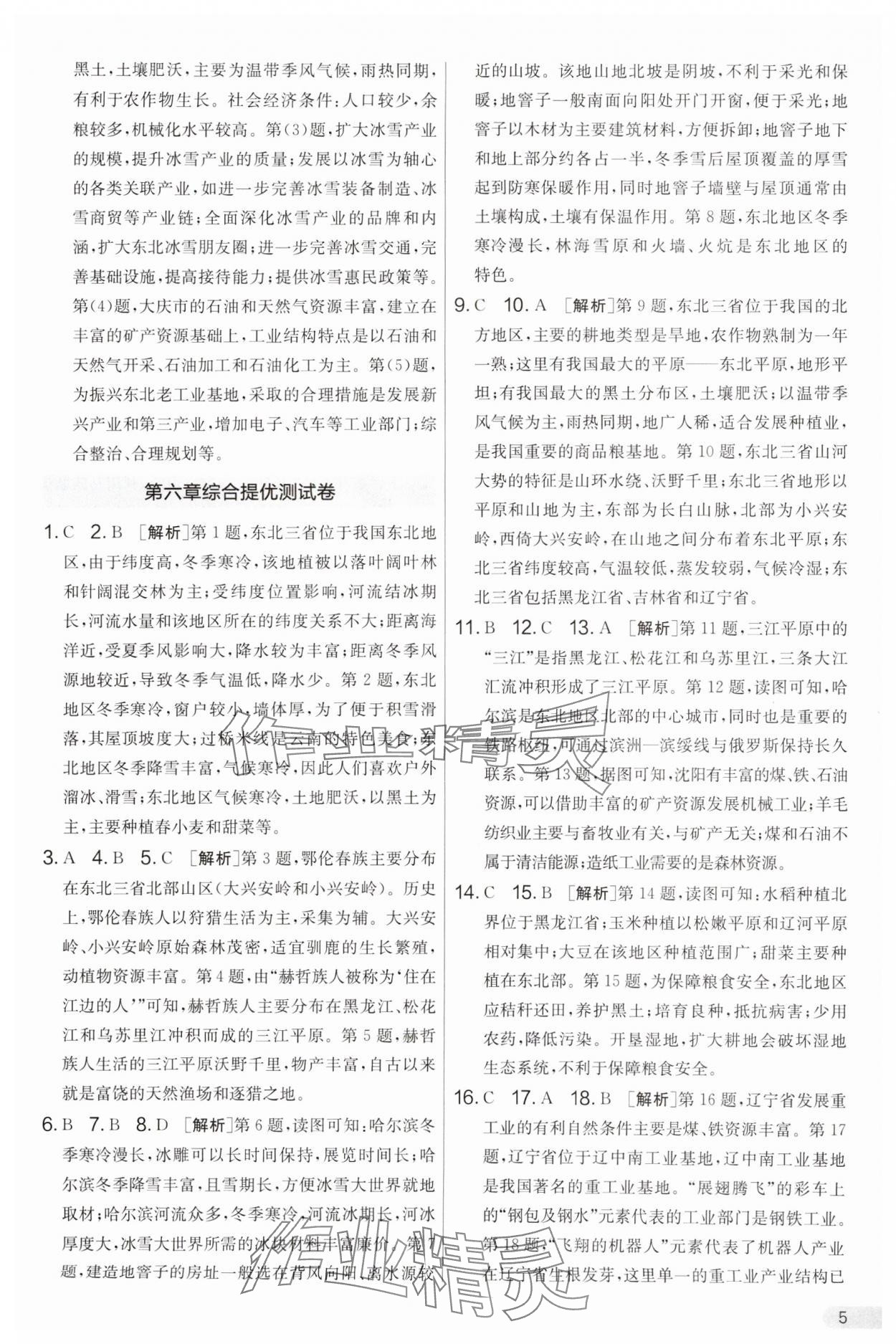 2025年單元雙測全優測評卷八年級地理下冊湘教版 參考答案第5頁