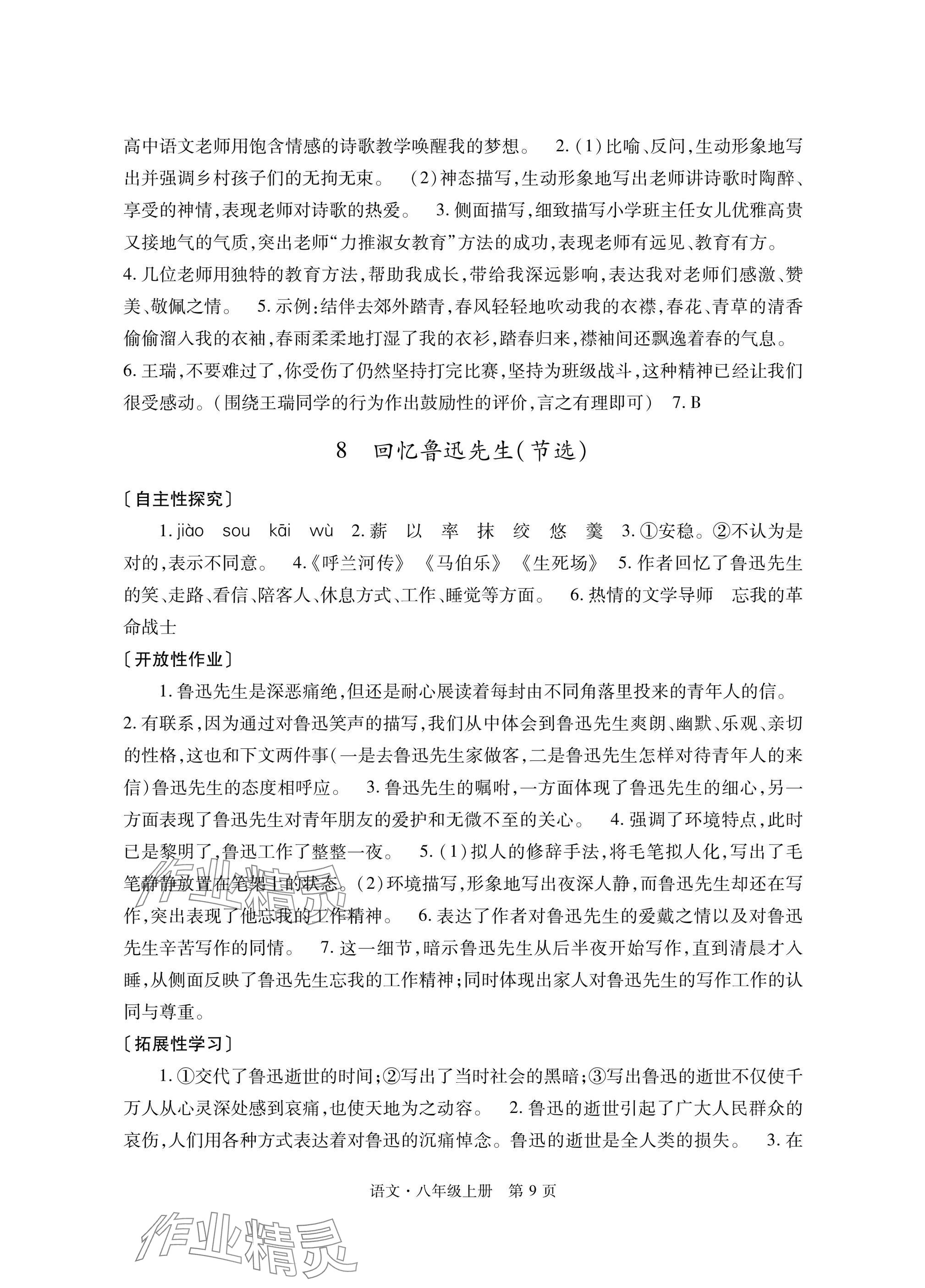 2025年自主學習指導課程與測試八年級語文上冊人教版&nbsp;參考答案第9頁