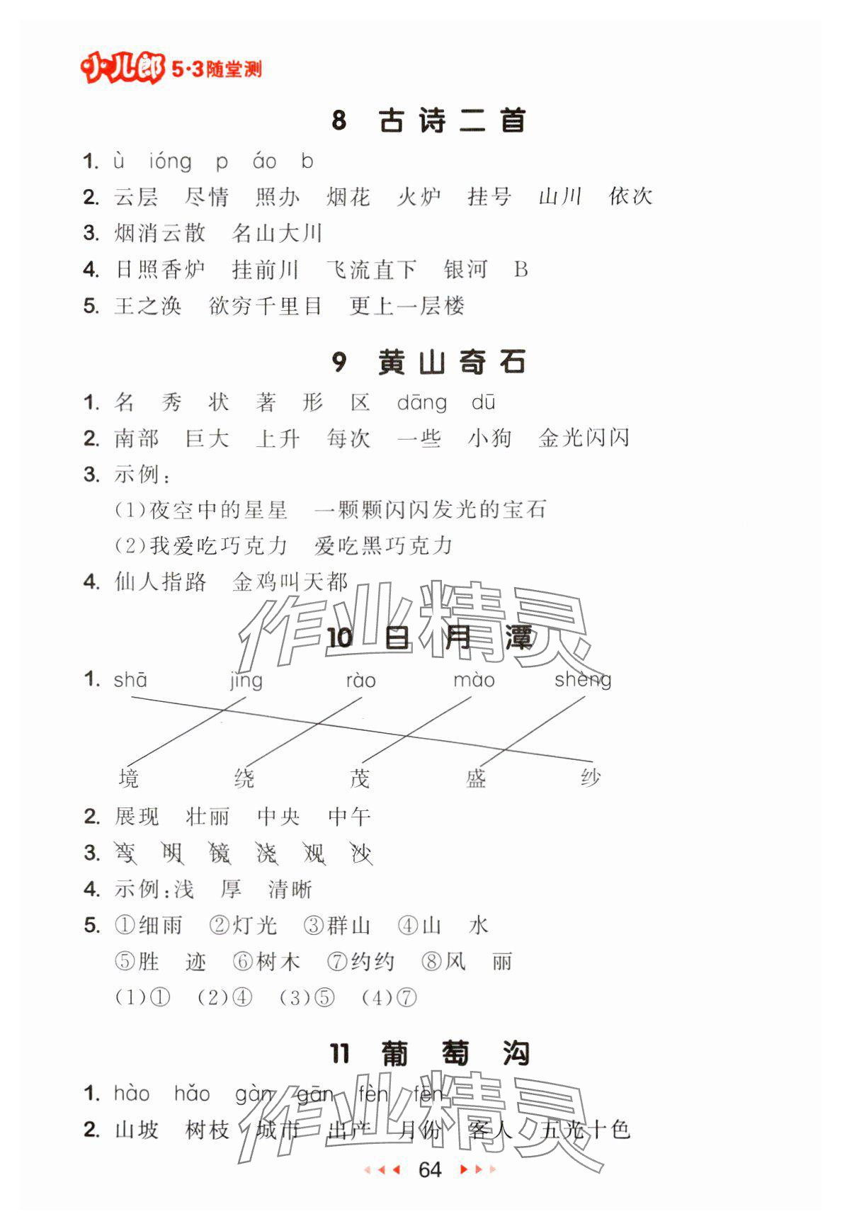 2024年53隨堂測二年級語文上冊人教版 參考答案第4頁