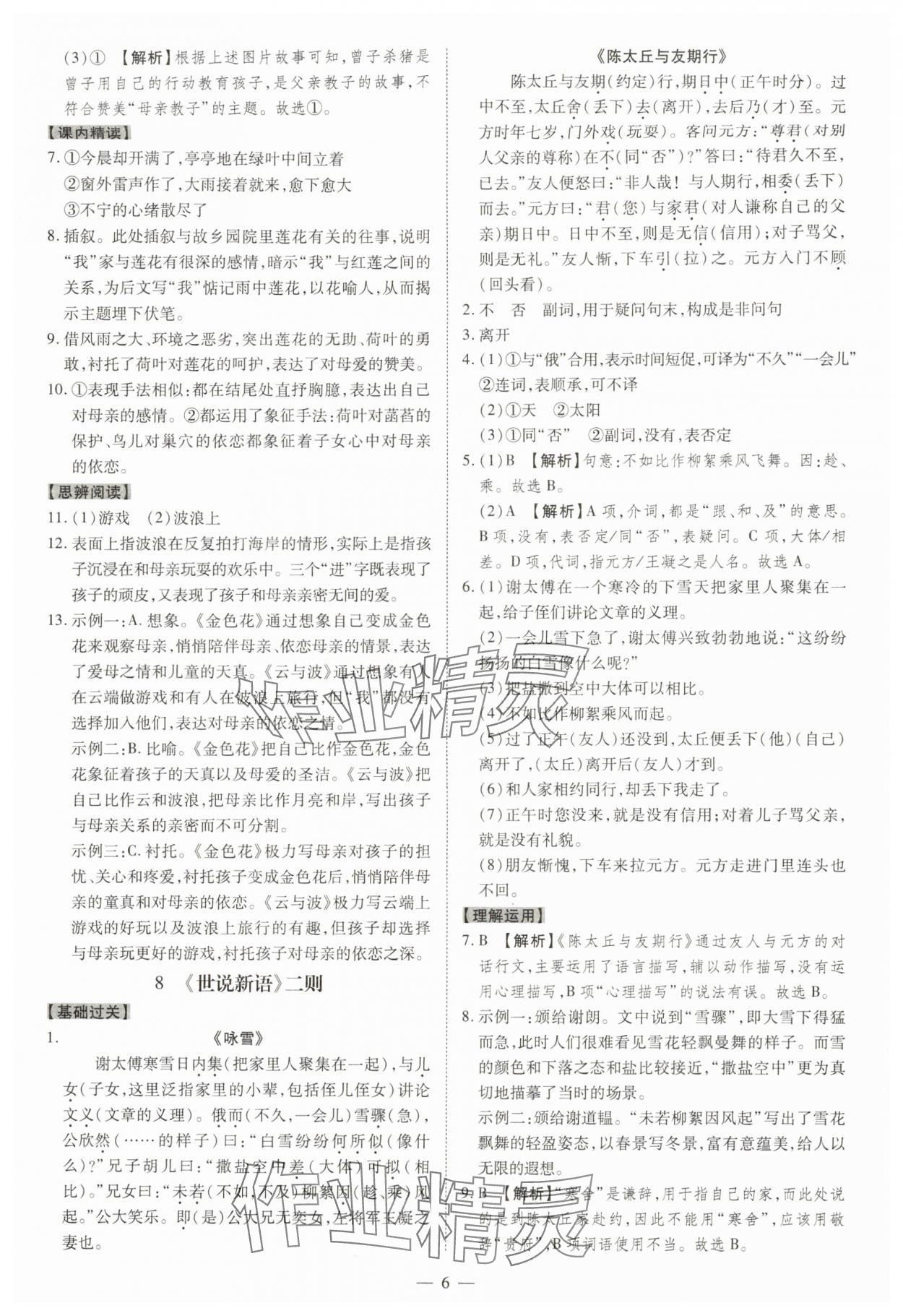2025年同步冲刺七年级语文上册人教版&nbsp;参考答案第6页