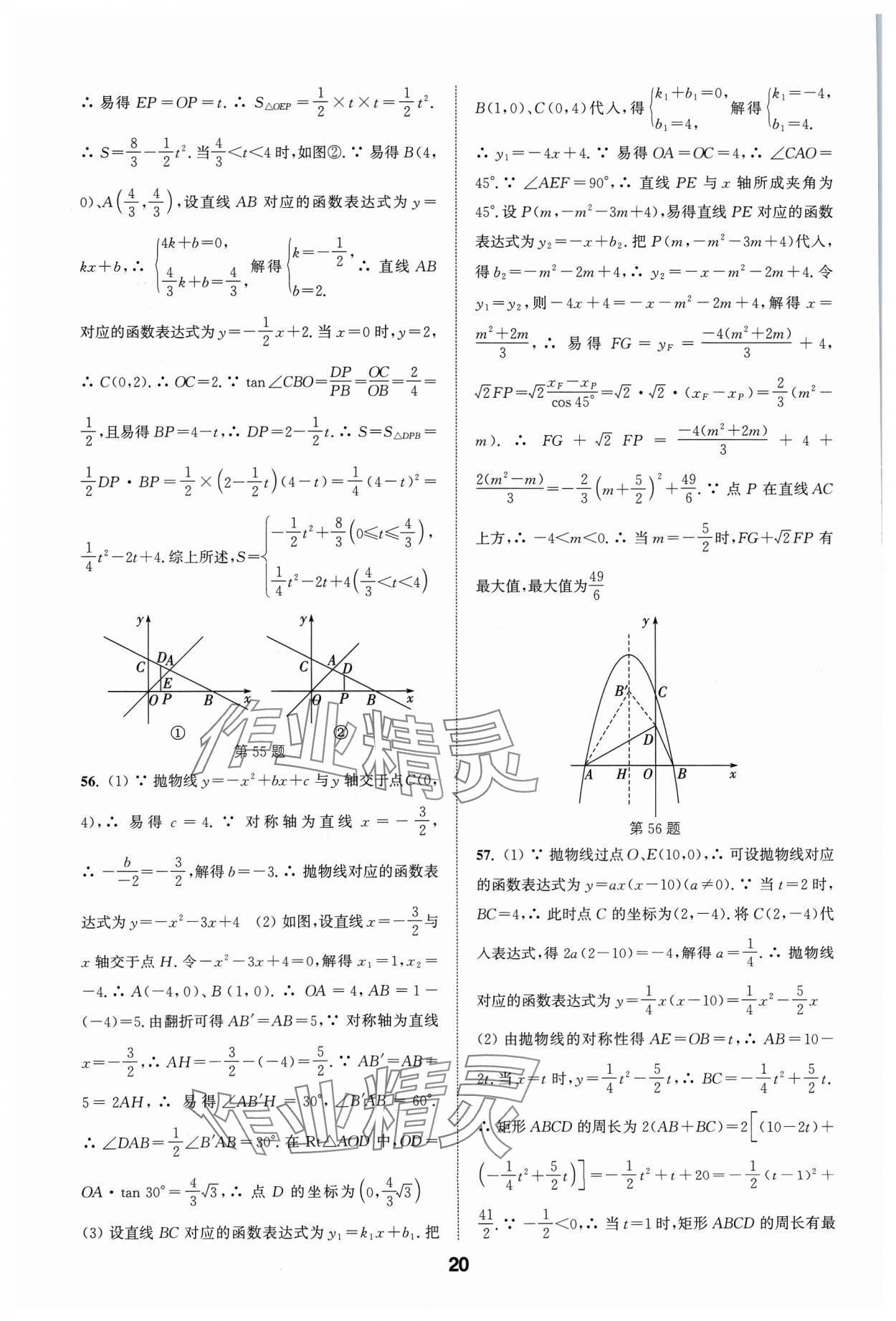 2024年通城学典全国中考试题分类精粹数学 参考答案第20页