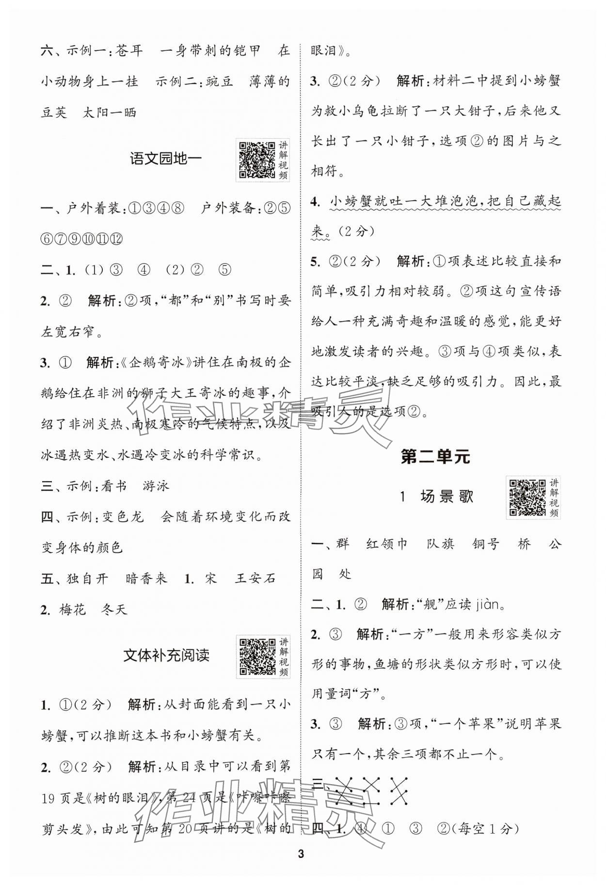 2024年拔尖特訓(xùn)二年級語文上冊人教版浙江專版 參考答案第3頁