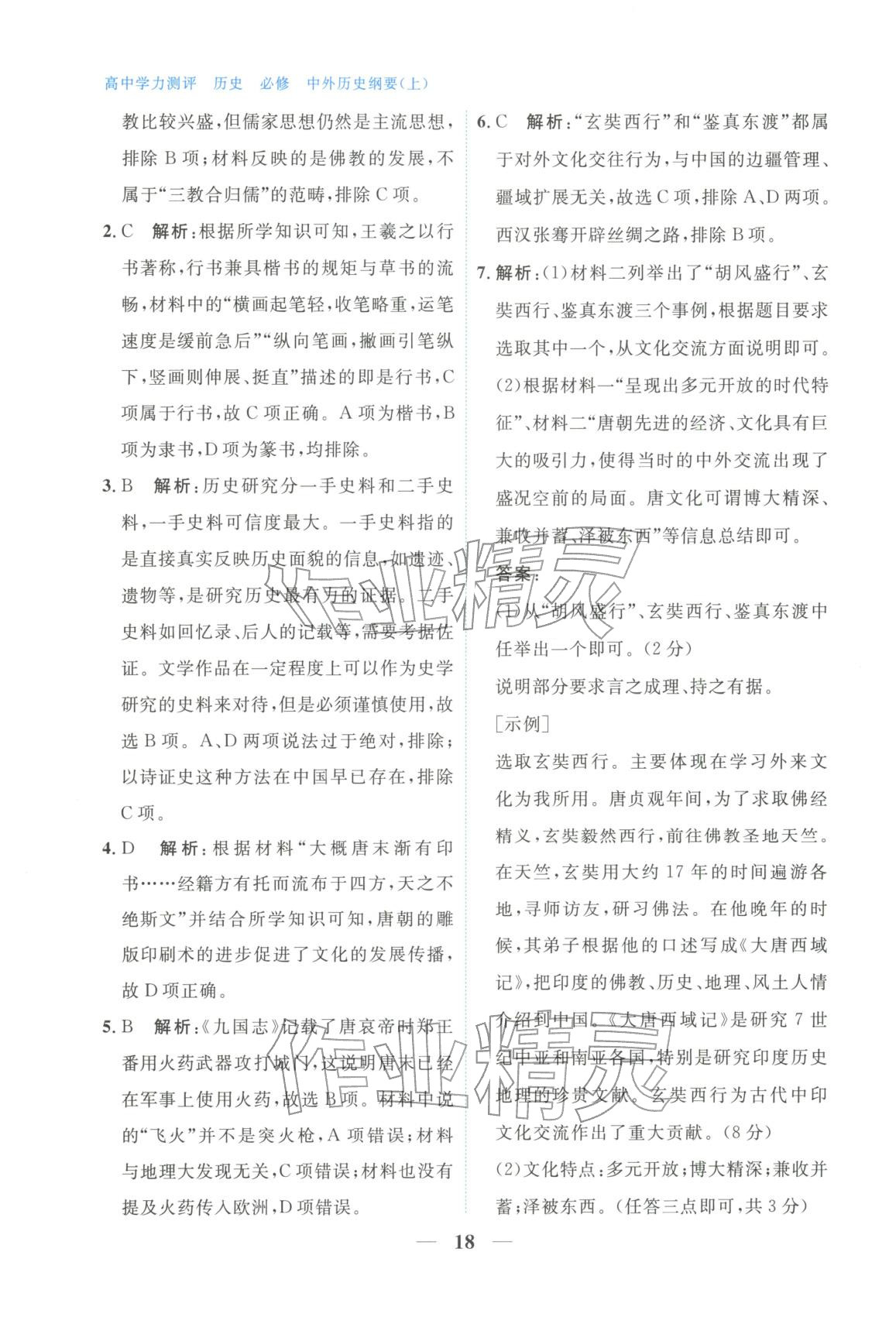 2025年高中學力測評歷史必修上冊人教版&nbsp;第18頁