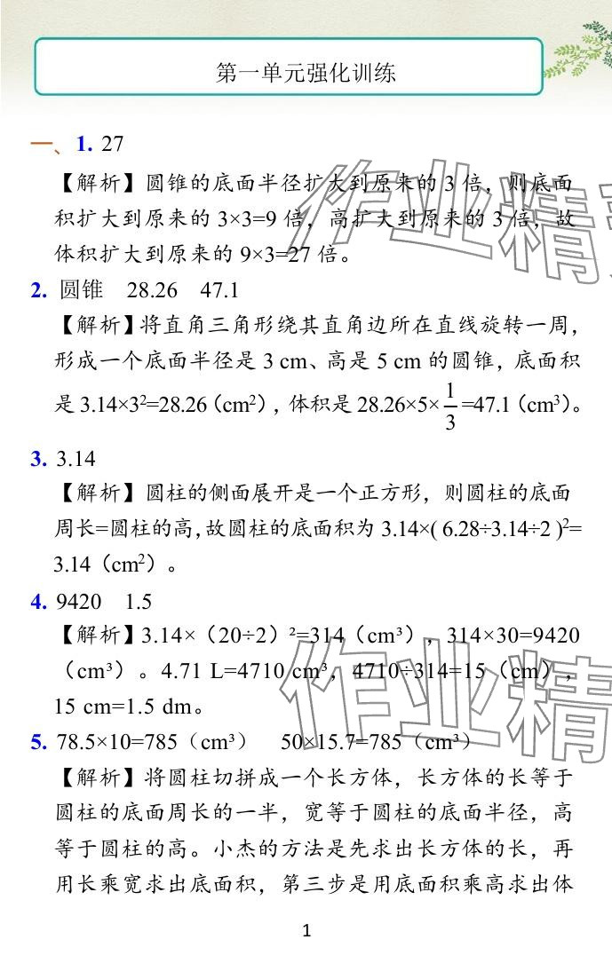 2024年小学学霸作业本六年级数学下册北师大版广东专版 参考答案第23页