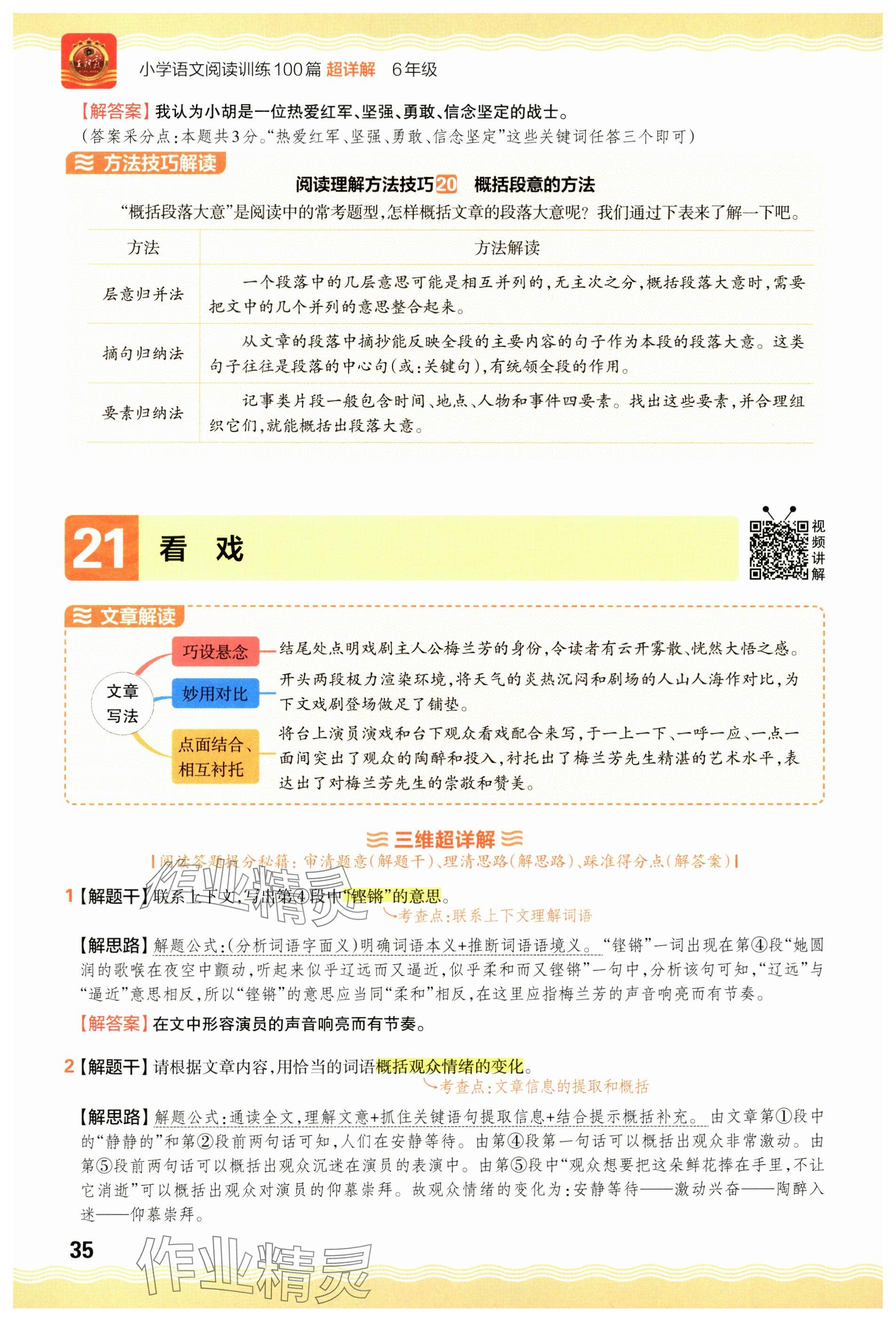 2024年王朝霞小學(xué)語文閱讀訓(xùn)練100篇六年級 參考答案第35頁