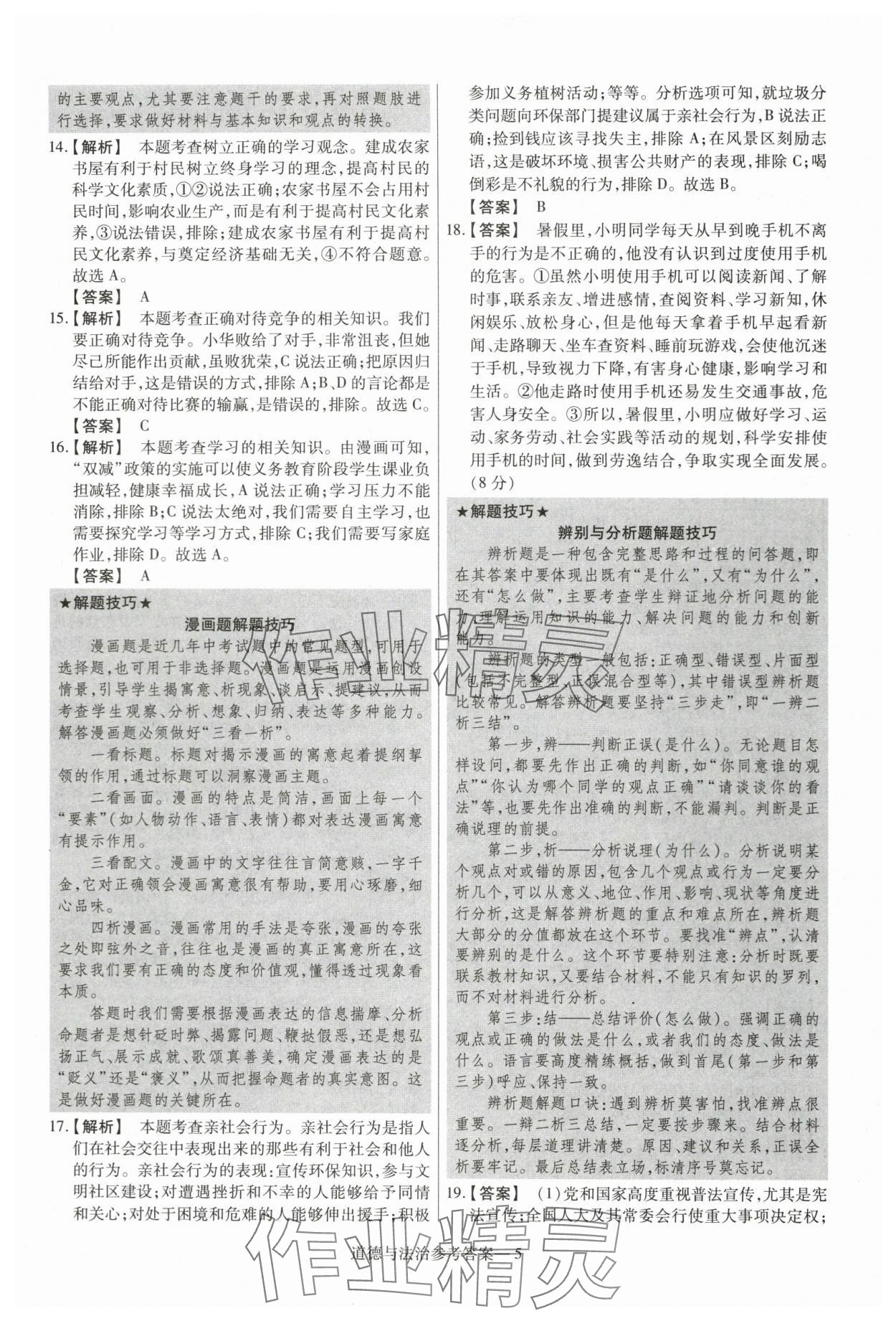 2024年澤睿文化真題匯編卷道德與法治河南專版 參考答案第5頁
