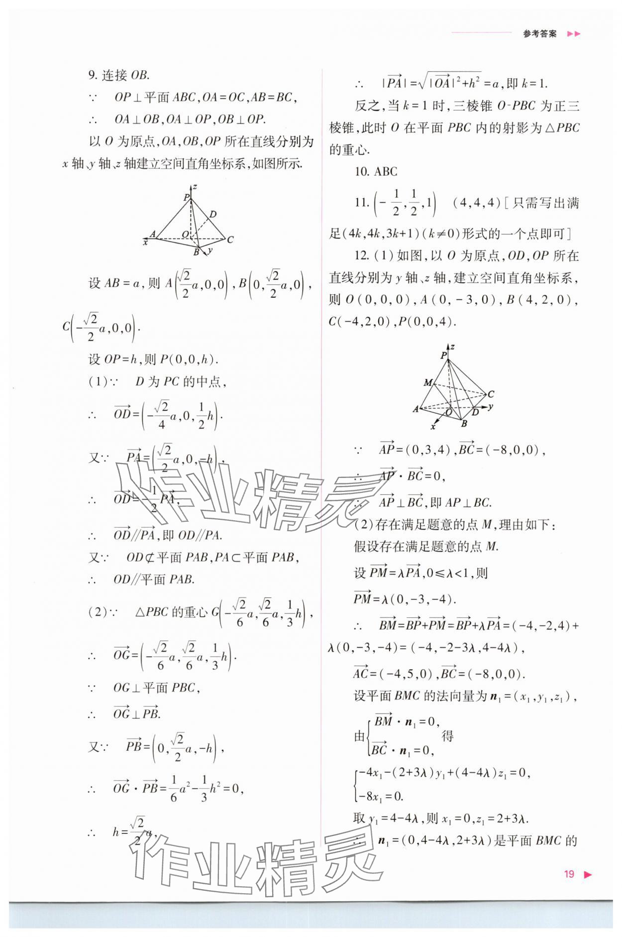 2023年普通高中新課程同步練習冊高中數(shù)學選擇性必修第一冊人教版 參考答案第19頁