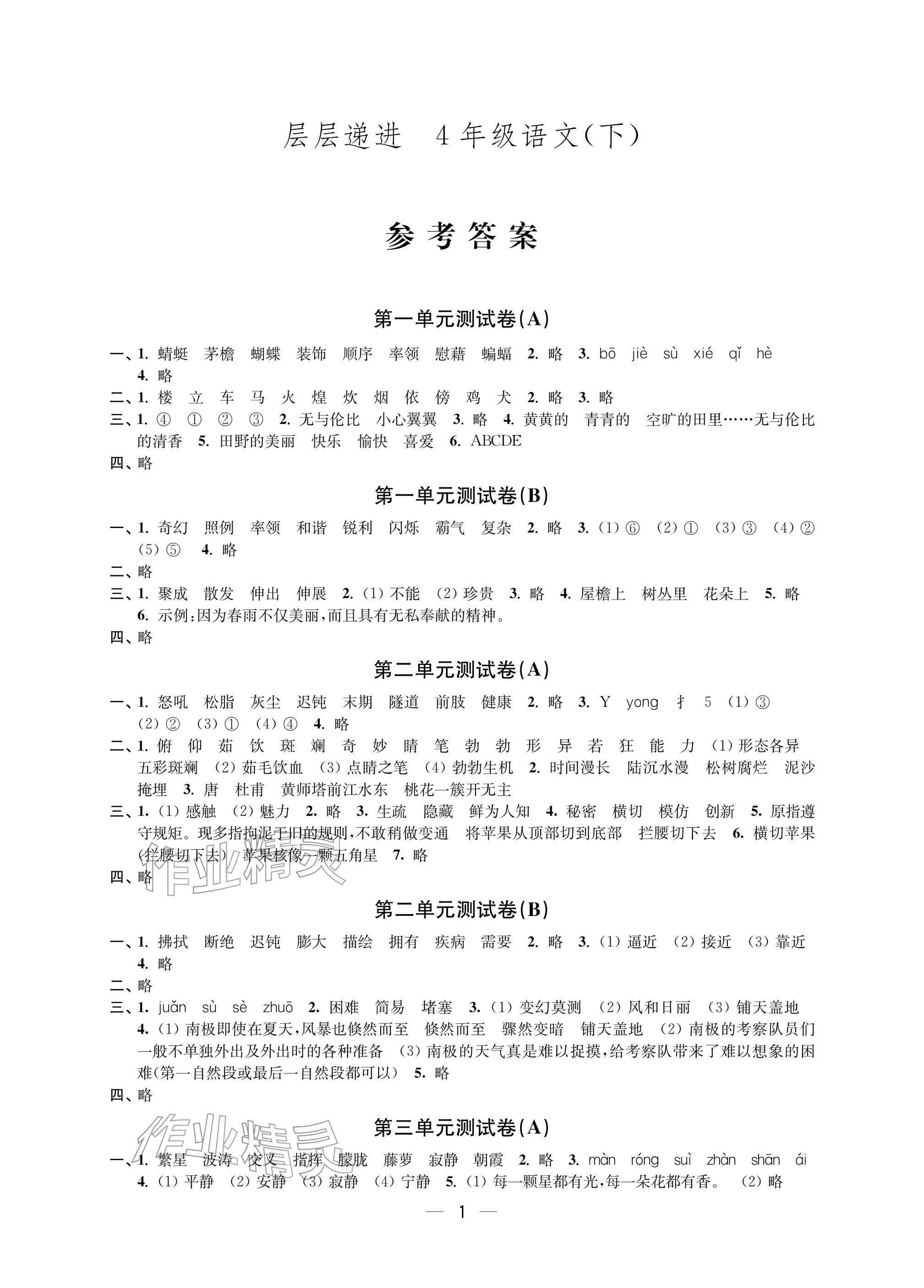 2026年层层递进四年级语文下册人教版&nbsp;参考答案第1页
