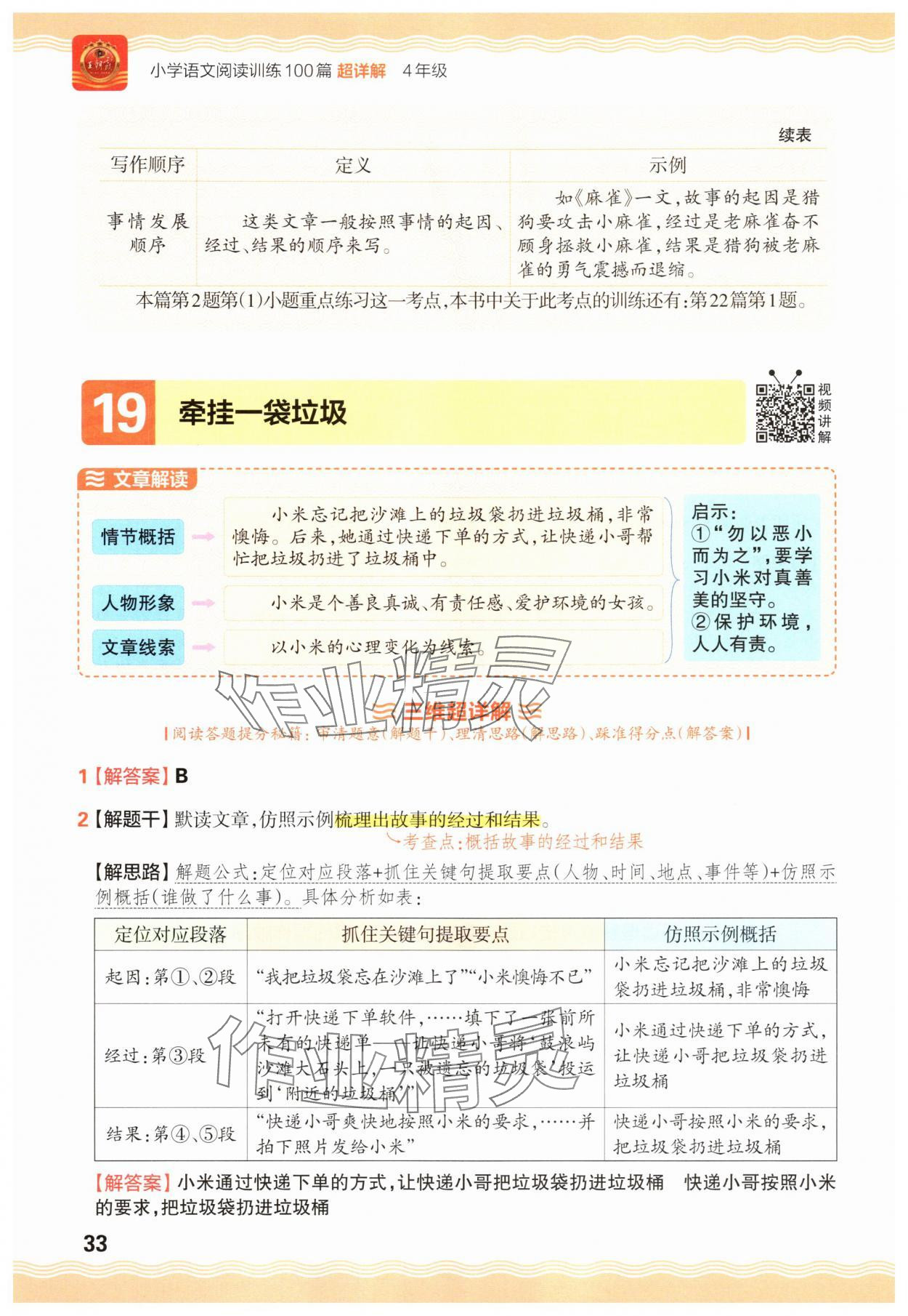2025年王朝霞小学语文阅读训练100篇四年级 参考答案第33页