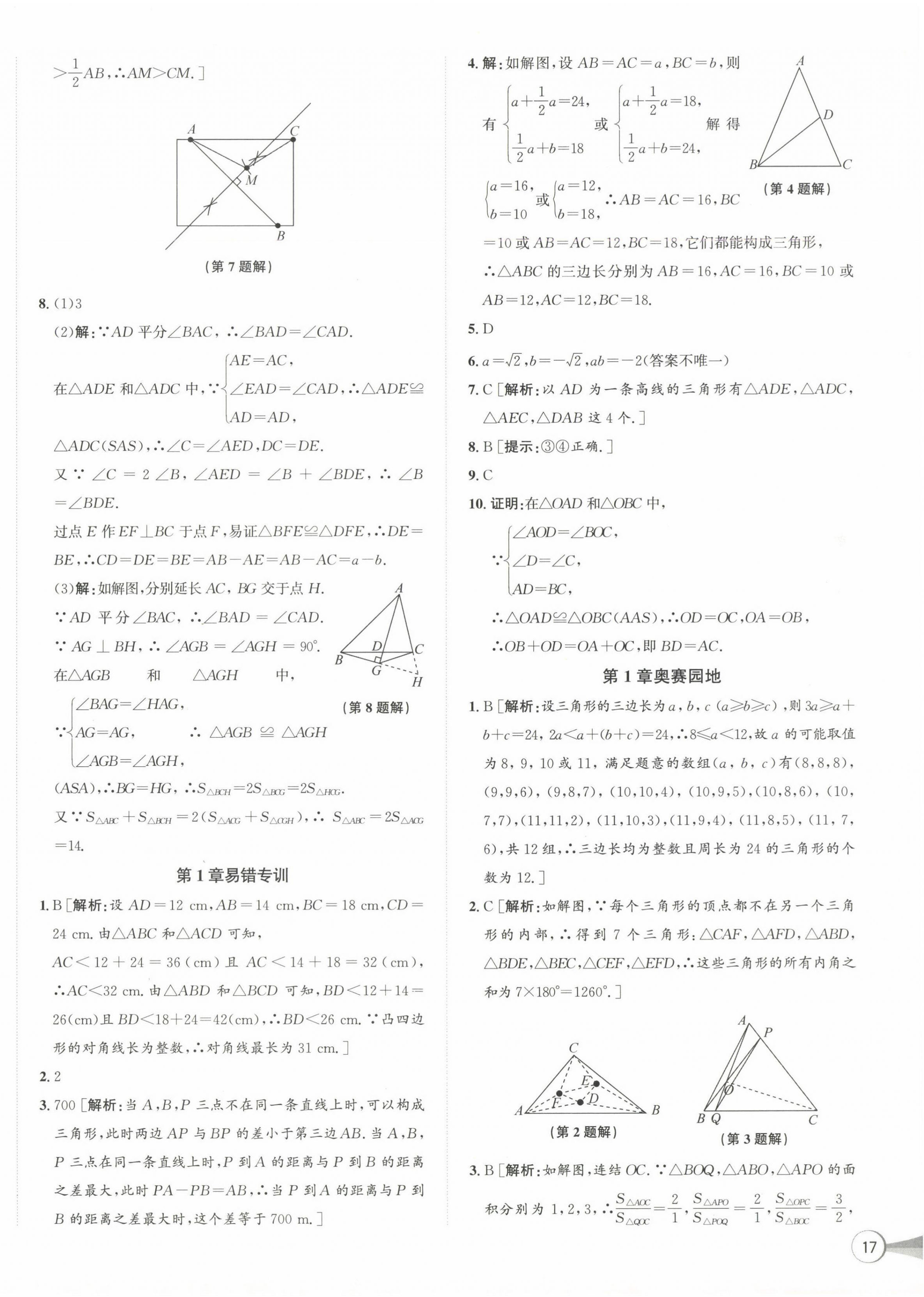 2024年優(yōu)加攻略八年級數(shù)學上冊浙教版 第14頁