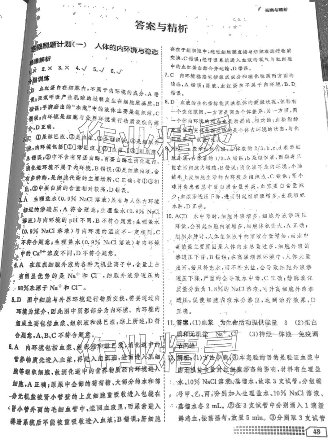 2024年寒假刷题计划高二生物&nbsp;第1页