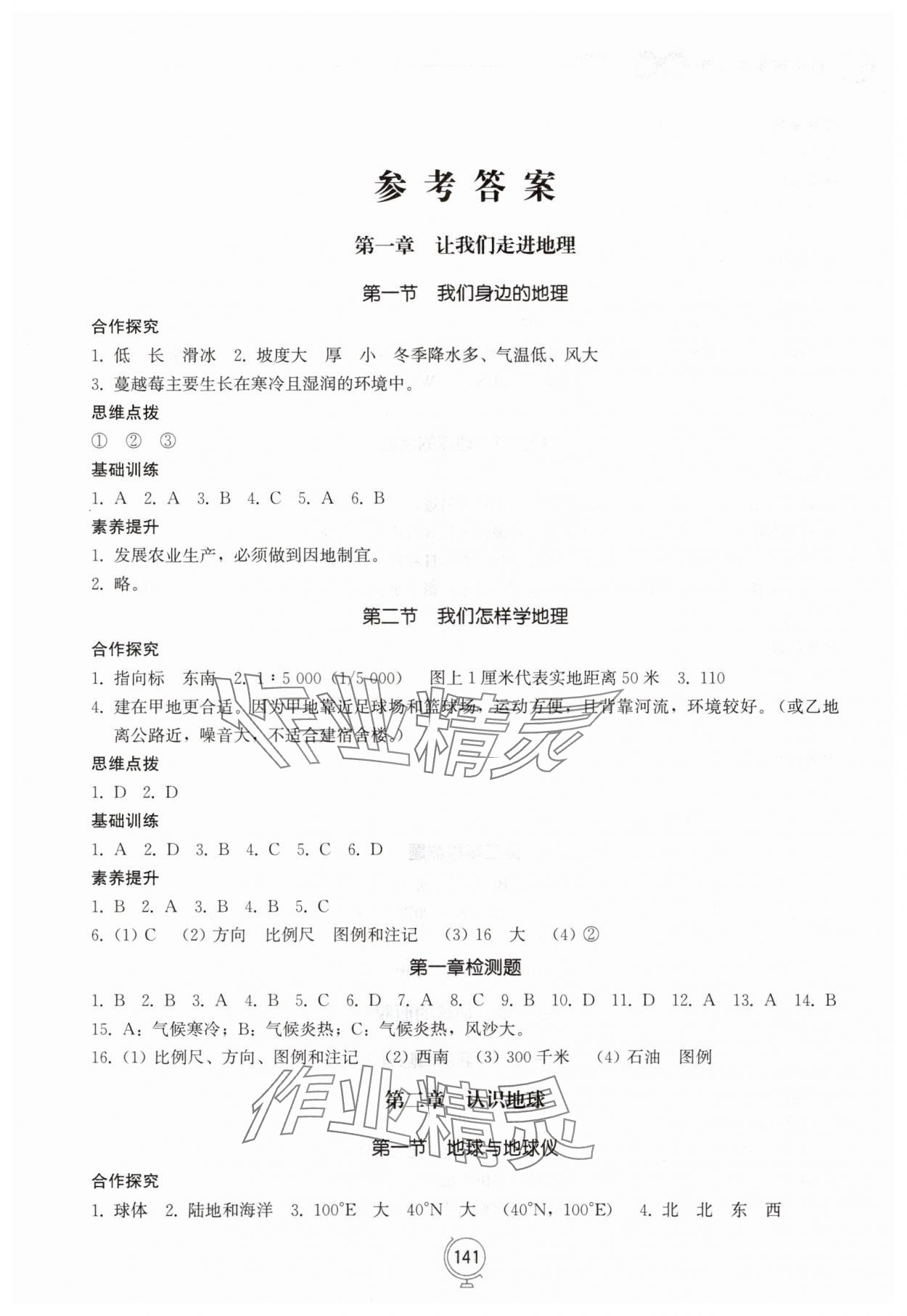 2025年同步练习册山东教育出版社七年级地理上册湘教版 参考答案第1页