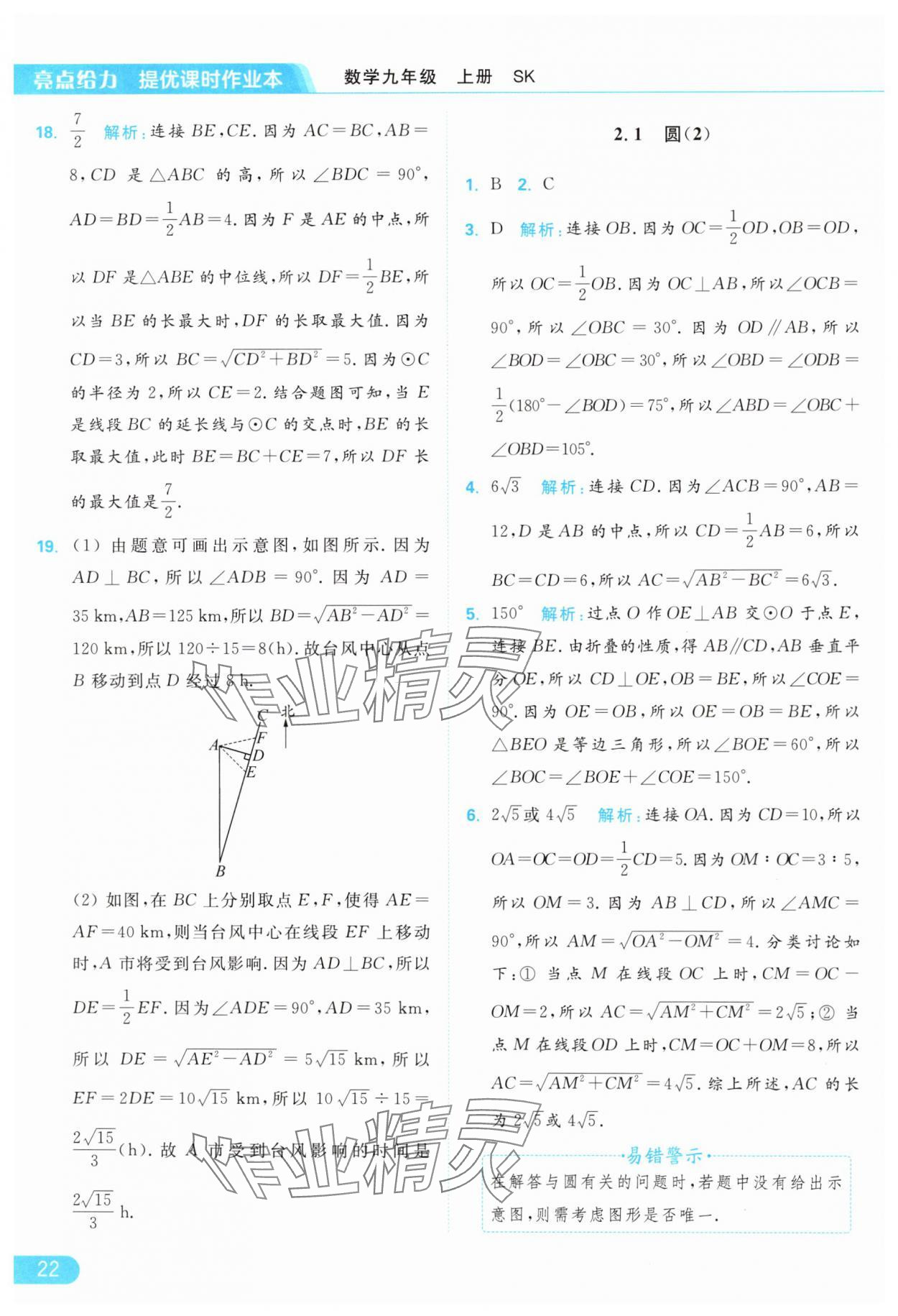 2024年亮點給力提優(yōu)課時作業(yè)本九年級數(shù)學上冊蘇科版 參考答案第22頁