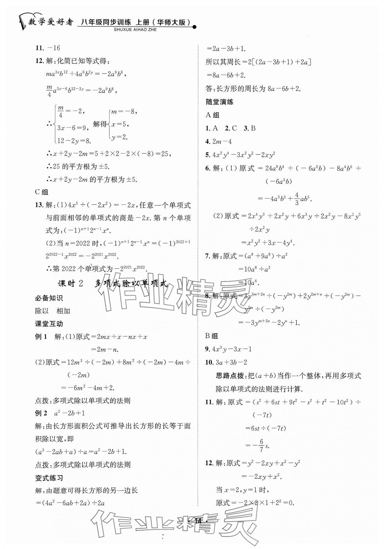 2023年數(shù)學(xué)愛好者同步訓(xùn)練八年級(jí)上冊(cè)華師大版 參考答案第14頁(yè)