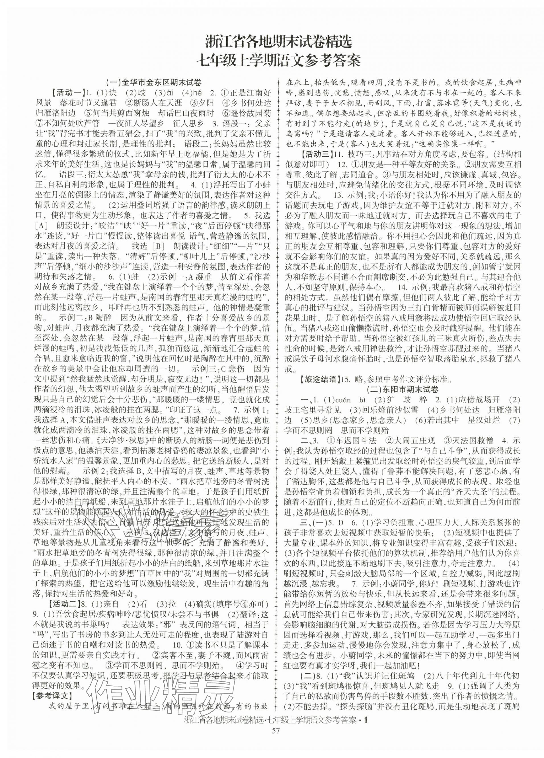 2024年浙江省各地期末試卷精選七年級(jí)語(yǔ)文上冊(cè)人教版 第1頁(yè)