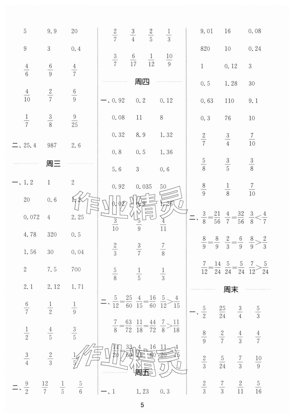 2025年通城學(xué)典計(jì)算能手五年級(jí)數(shù)學(xué)下冊(cè)西師大版&nbsp;第5頁