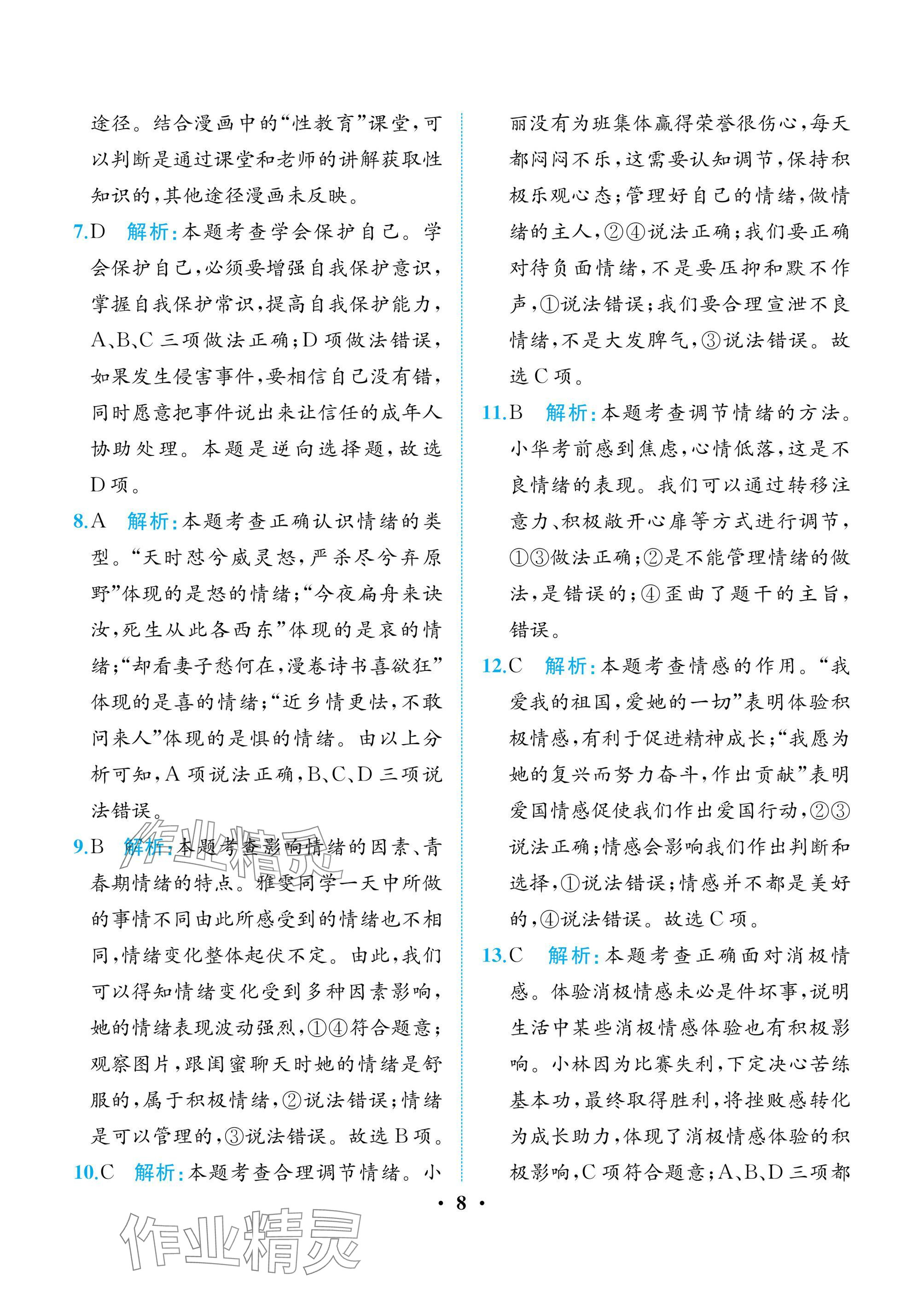 2025年人教金学典同步解析与测评七年级道德与法治下册人教版重庆专版 参考答案第8页
