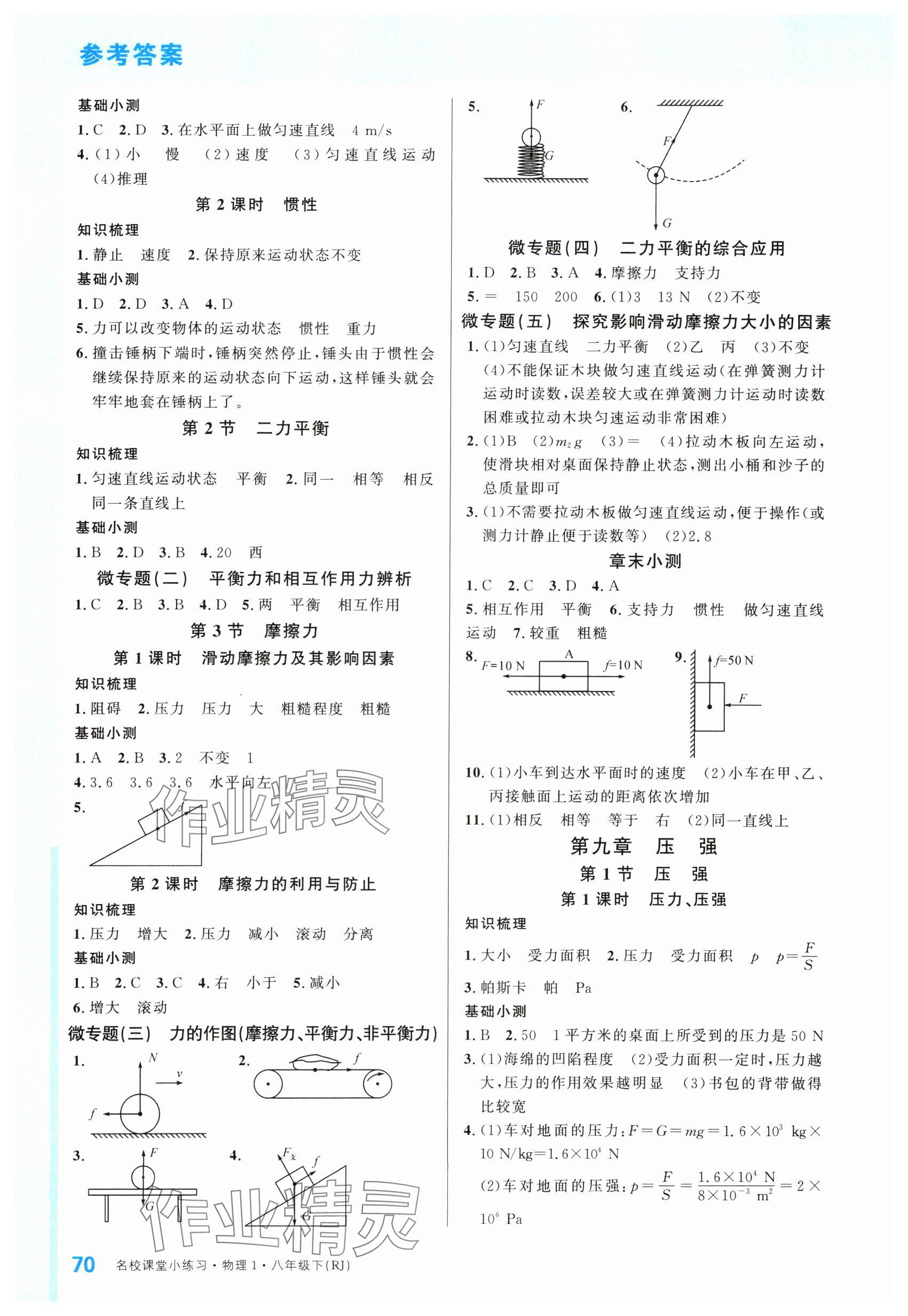 2024年名校課堂八年級物理下冊人教版四川專版 參考答案第2頁