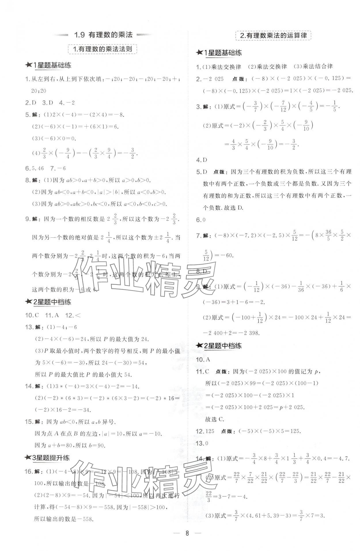 2024年點(diǎn)撥訓(xùn)練七年級(jí)數(shù)學(xué)上冊(cè)華師大版 第8頁(yè)