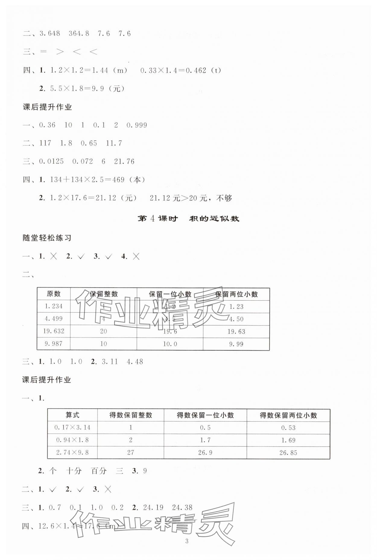 2025年小学同步练习册五年级数学上册人教版山东专版人民教育出版社 参考答案第2页