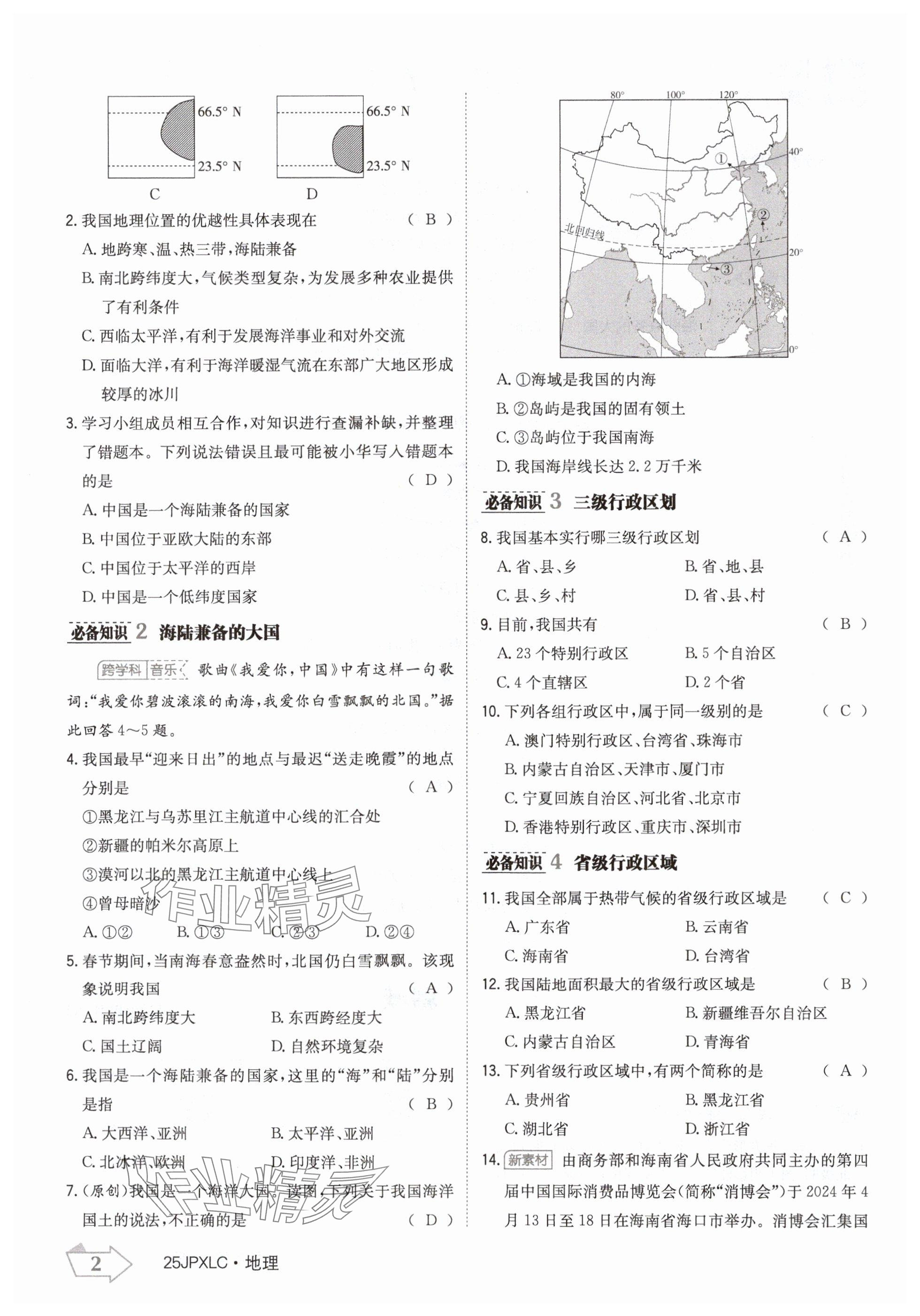 2024年金牌學(xué)練測(cè)八年級(jí)地理上冊(cè)人教版 參考答案第2頁