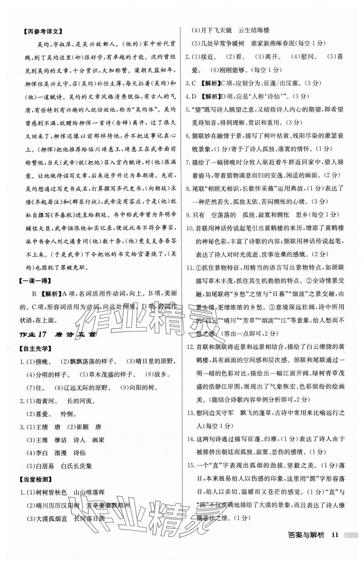 2024年啟東中學(xué)作業(yè)本八年級語文上冊人教版宿遷專版 參考答案第11頁