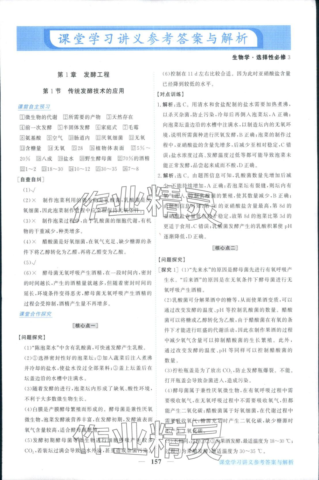 2025年新坐标同步练习高中生物选择性必修第三册人教版青海专版 第1页