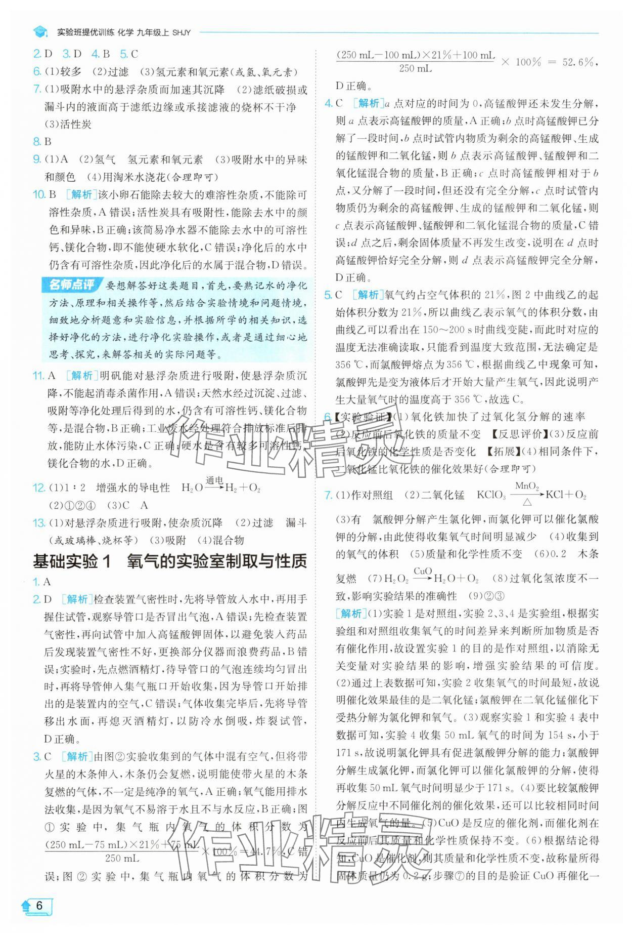 2025年實(shí)驗(yàn)班提優(yōu)訓(xùn)練九年級(jí)化學(xué)上冊(cè)滬教版 參考答案第6頁(yè)