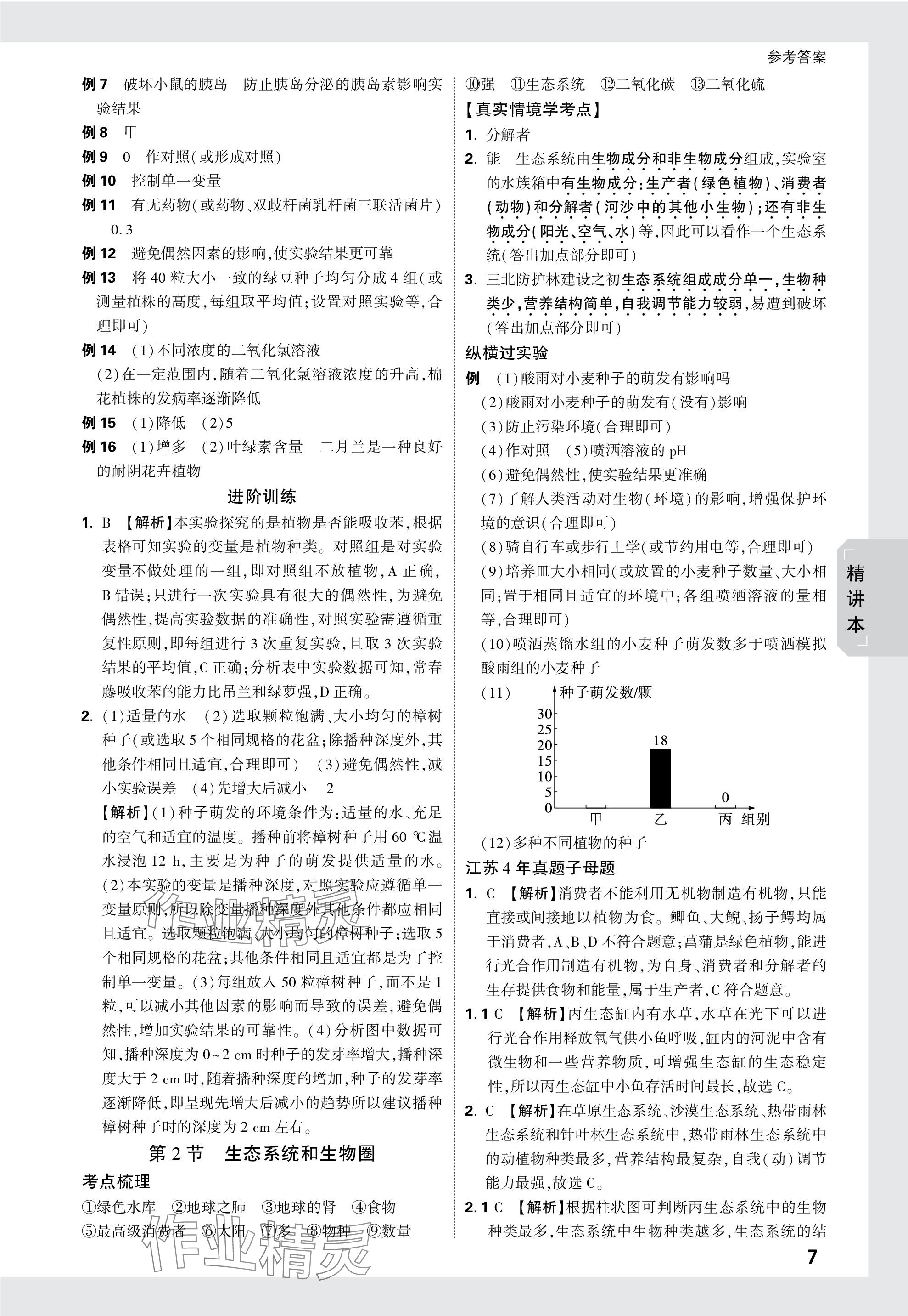 2024年万唯中考试题研究生物江苏专版 参考答案第7页