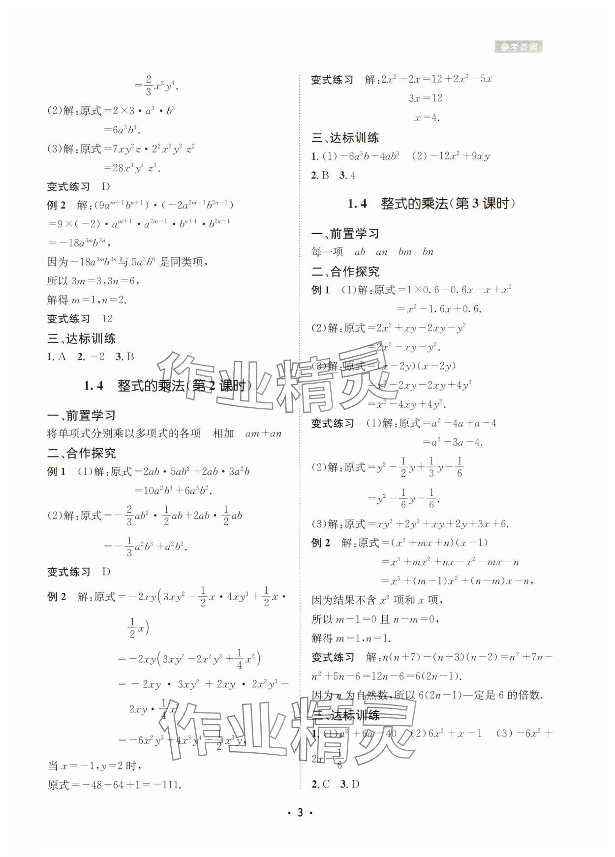 2024年数学爱好者同步训练七年级数学下册北师大版 参考答案第3页