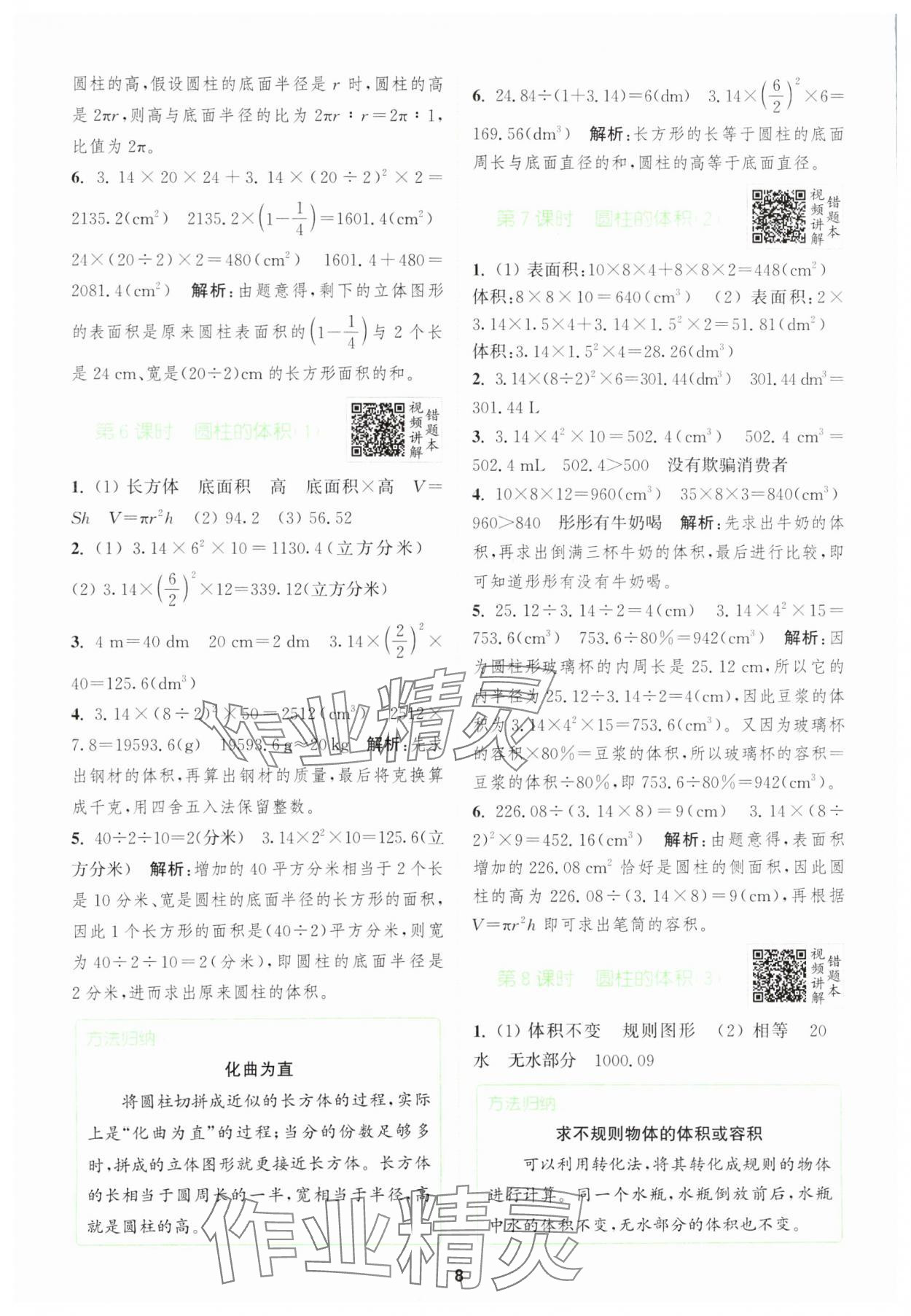 2024年拔尖特訓(xùn)六年級(jí)數(shù)學(xué)下冊(cè)人教版 參考答案第8頁