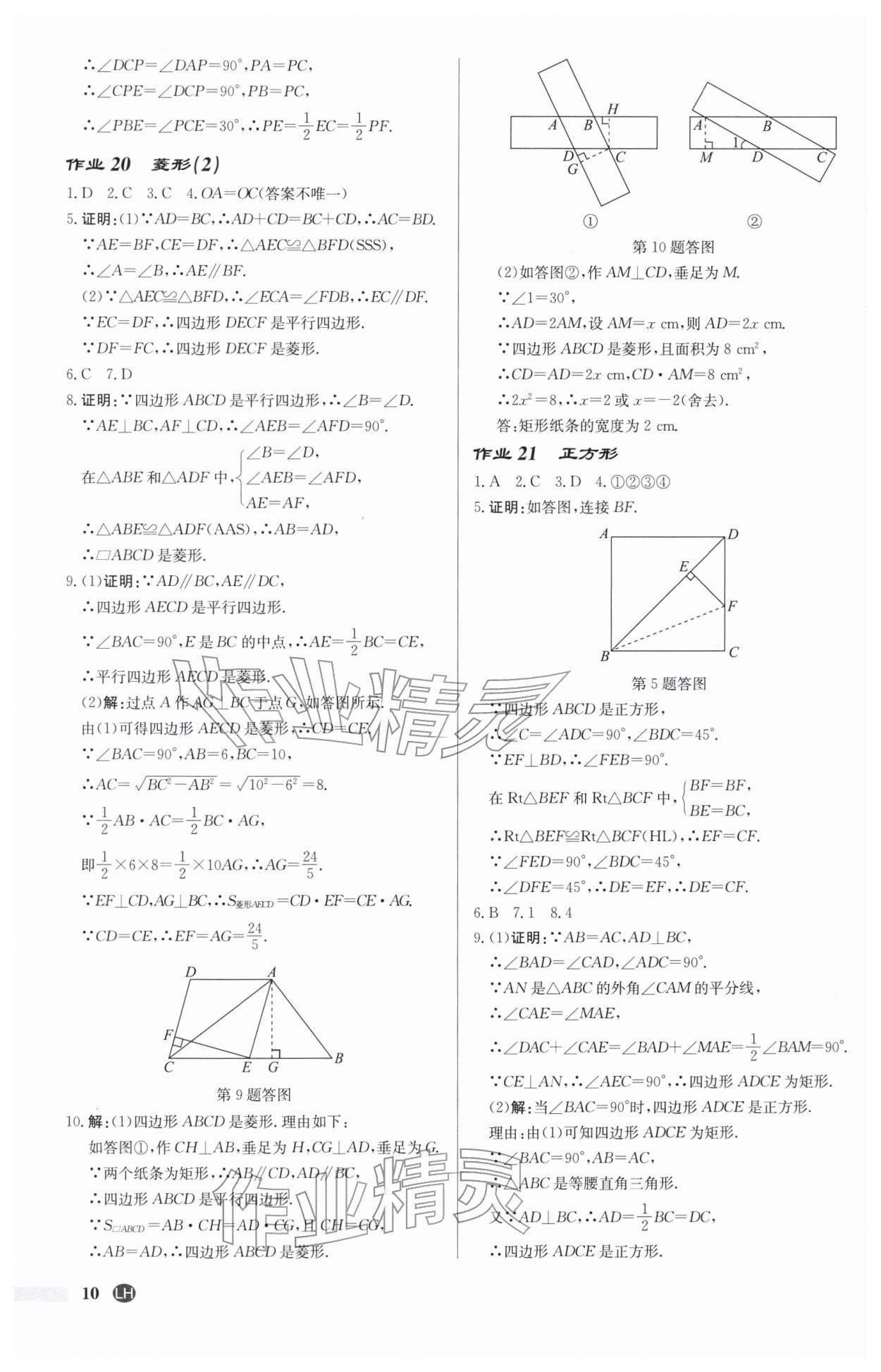 2026年啟東中學(xué)作業(yè)本八年級(jí)數(shù)學(xué)下冊(cè)蘇科版連淮專(zhuān)版&nbsp;第10頁(yè)