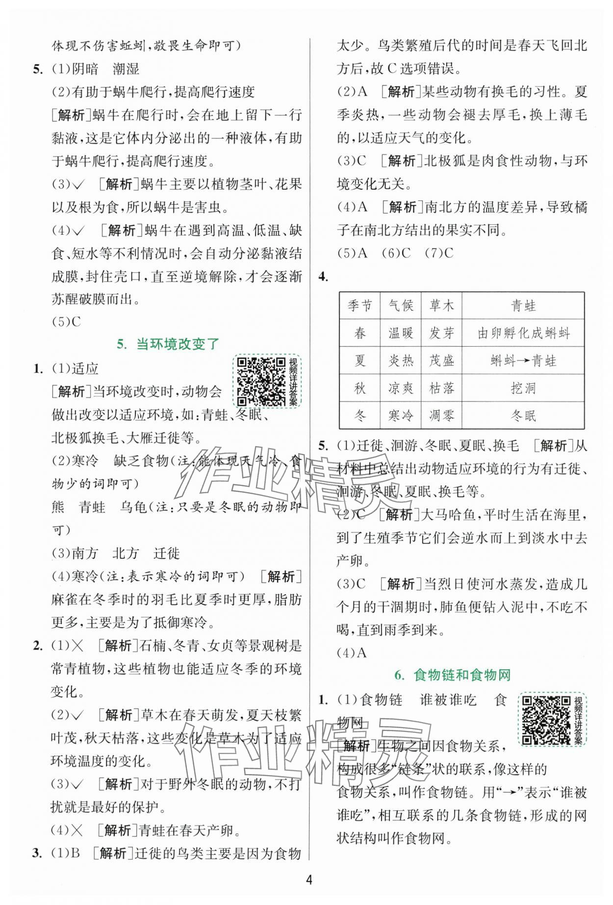2025年實(shí)驗(yàn)班提優(yōu)訓(xùn)練五年級科學(xué)下冊教科版浙江專版 第4頁