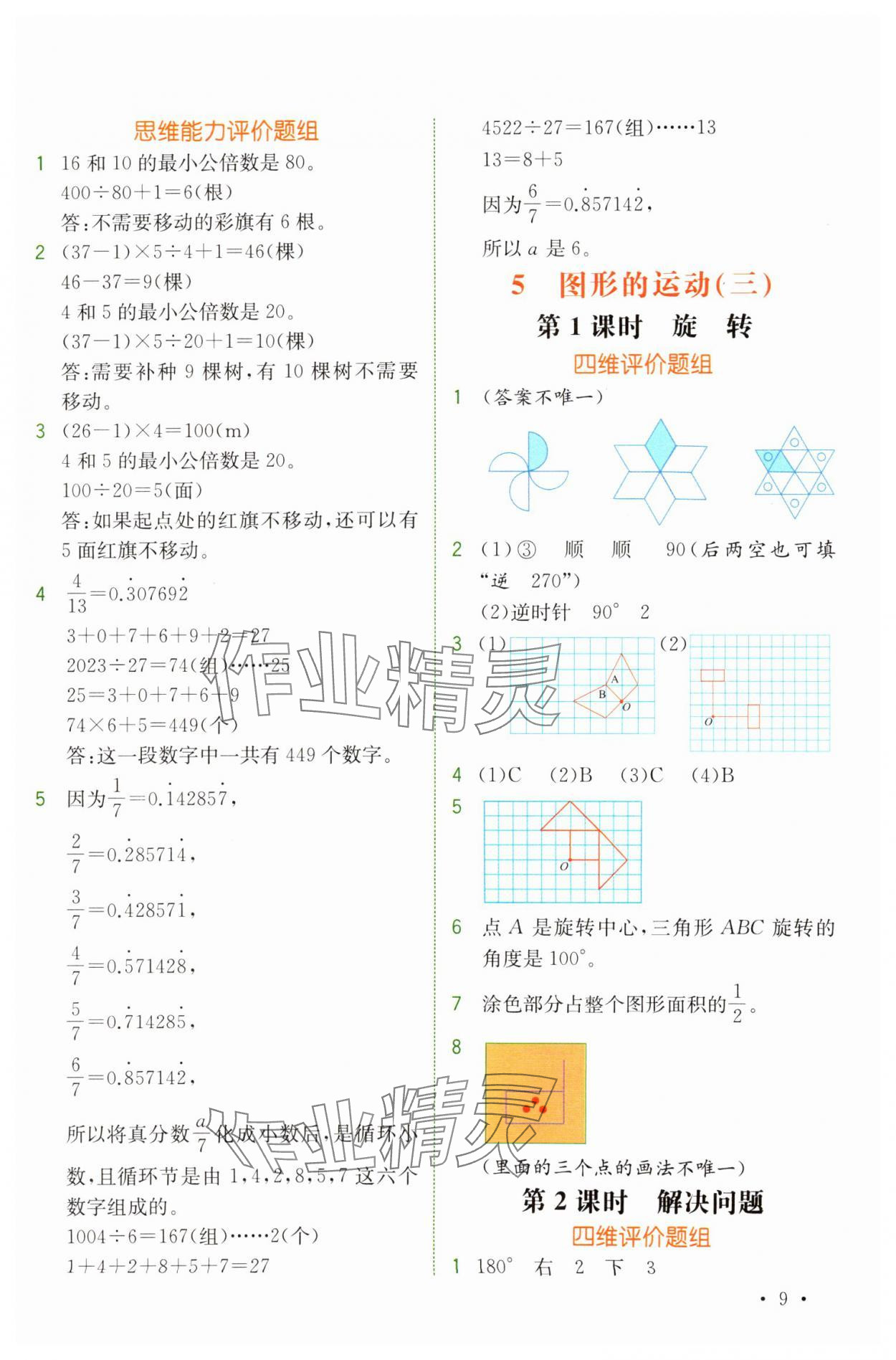 2025年教材解讀五年級數學下冊人教版 參考答案第9頁