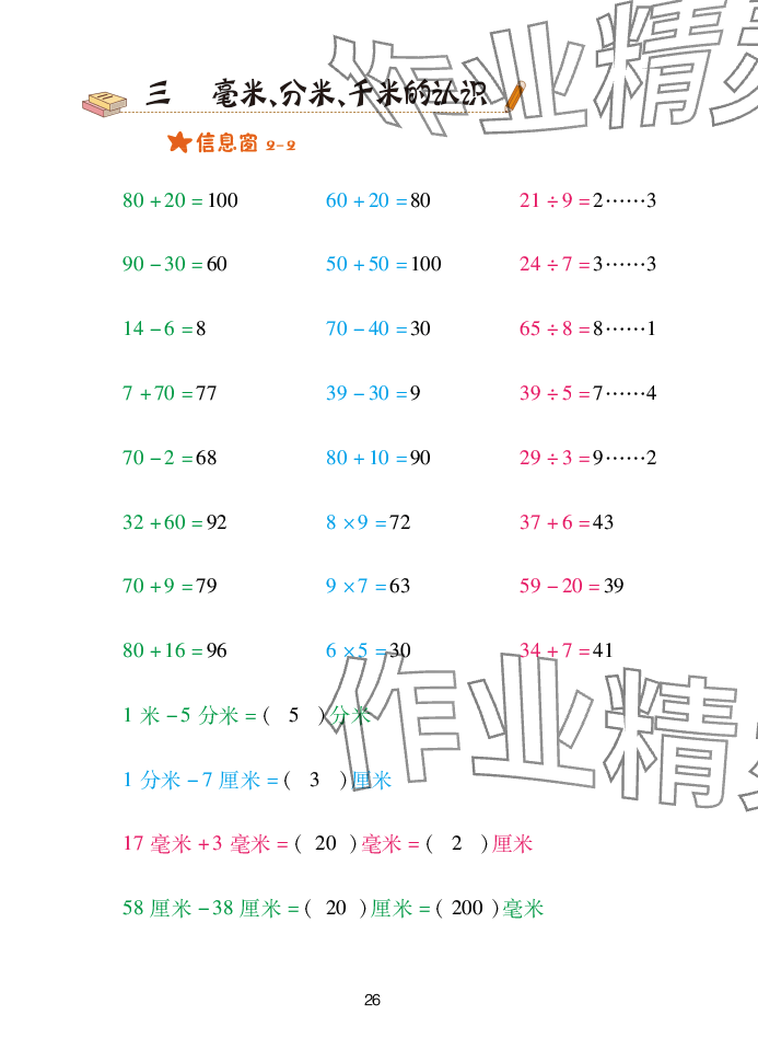 2025年口算天天練青島出版社二年級數(shù)學(xué)下冊青島版 參考答案第26頁