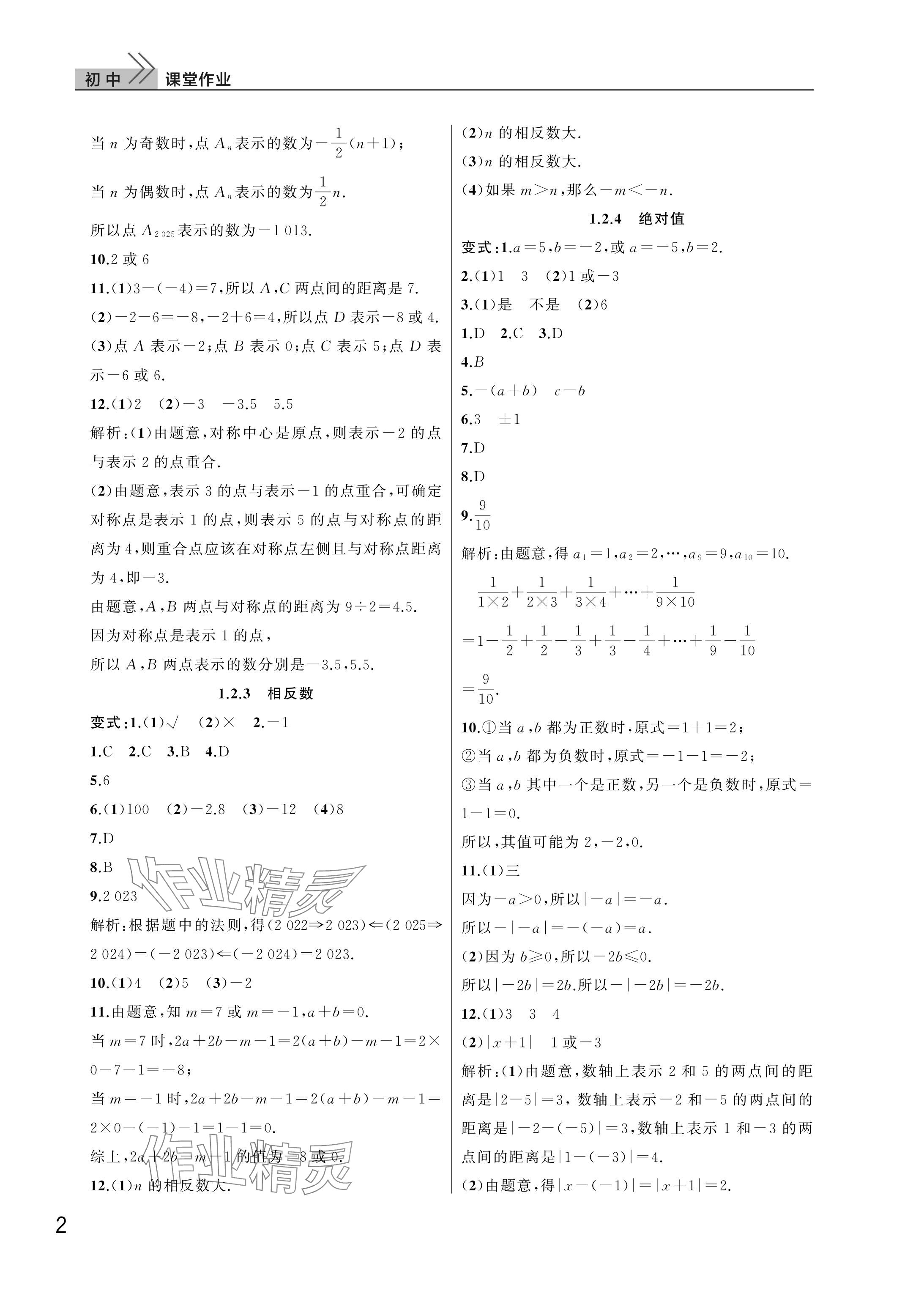 2025年课堂作业武汉出版社七年级数学上册人教版 参考答案第2页