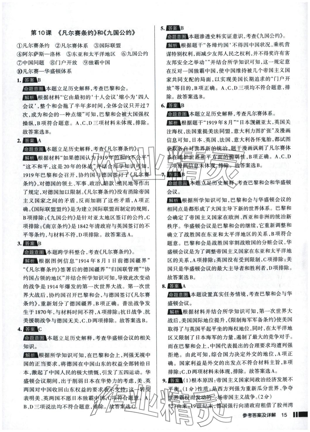 2025年名校作業(yè)九年級歷史下冊人教版 參考答案第15頁