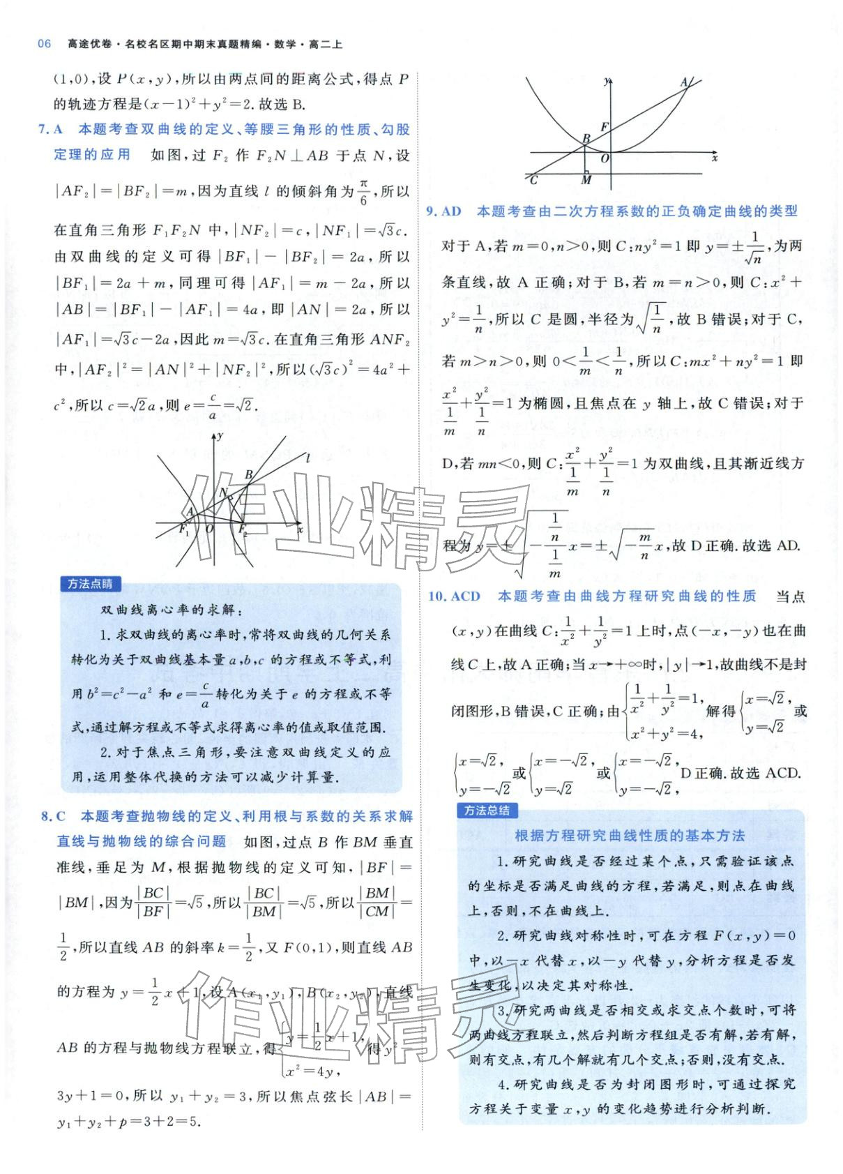 2025年期中期末名校名区真题精编高二数学上册人教版&nbsp;参考答案第6页