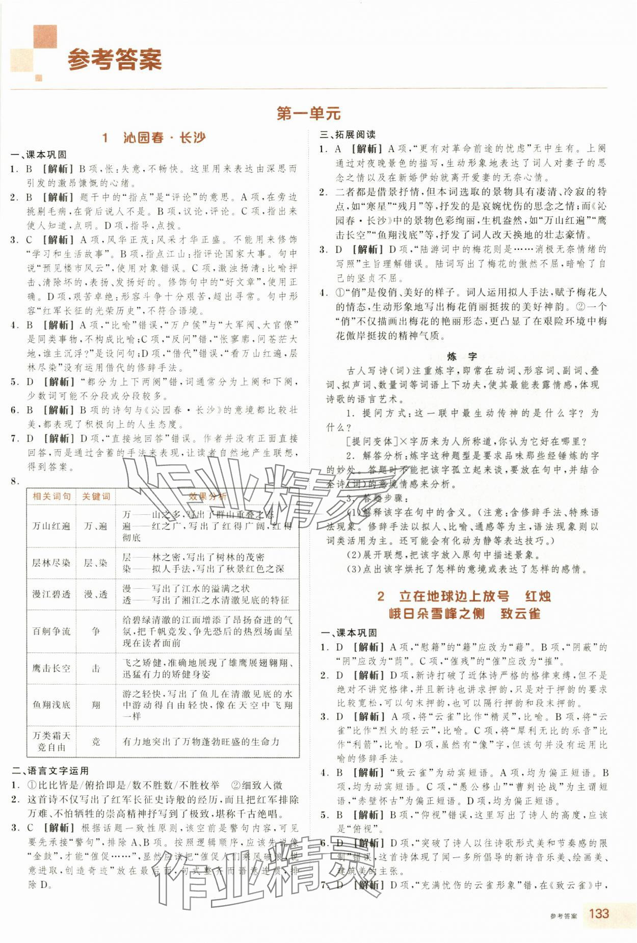 2025年全品智能作业高中语文必修上册人教版浙江专版 第1页