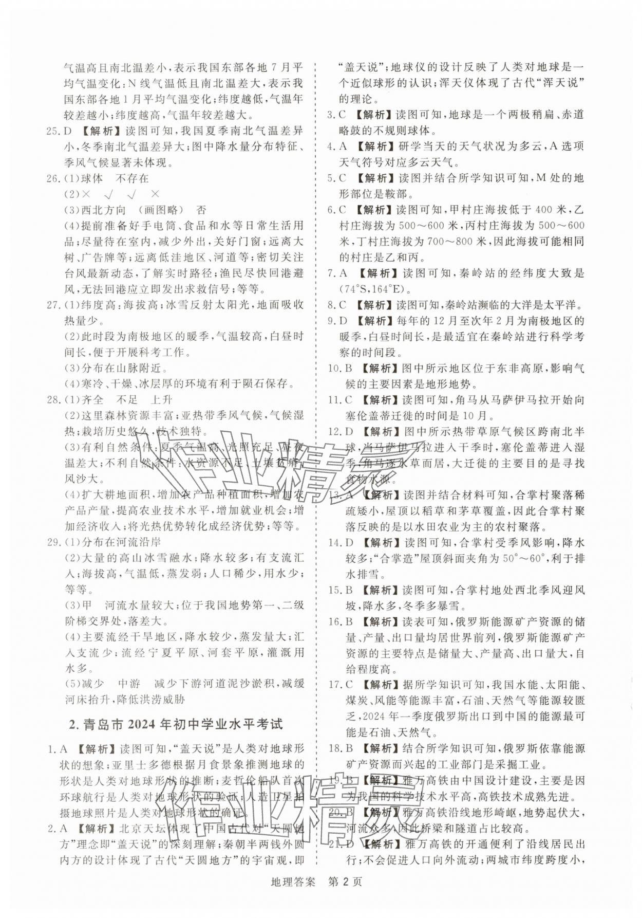 2025年中考试题汇编与解析地理山东专版 参考答案第2页