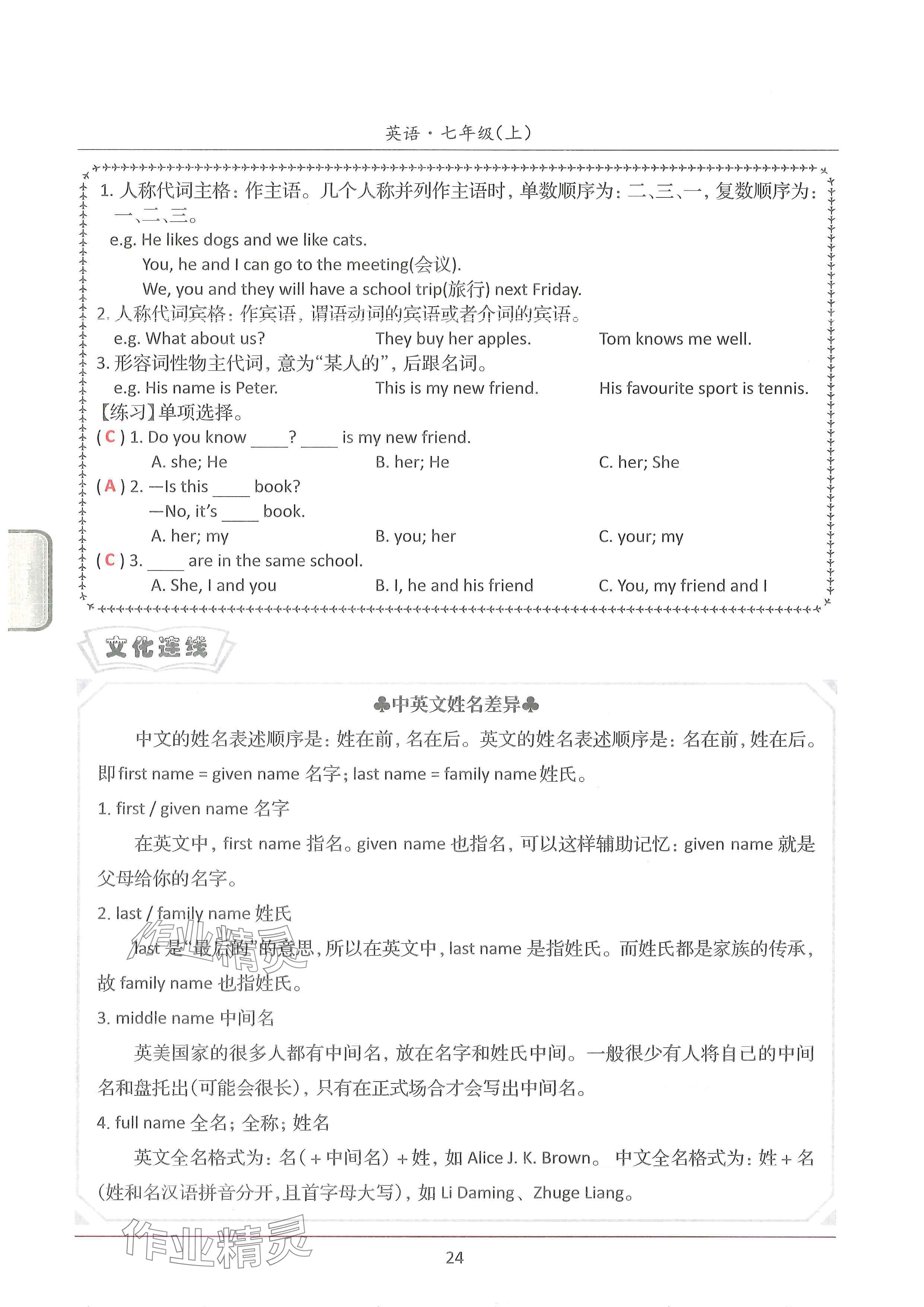 2024年新视界单元复习七年级英语上册人教版&nbsp;参考答案第24页