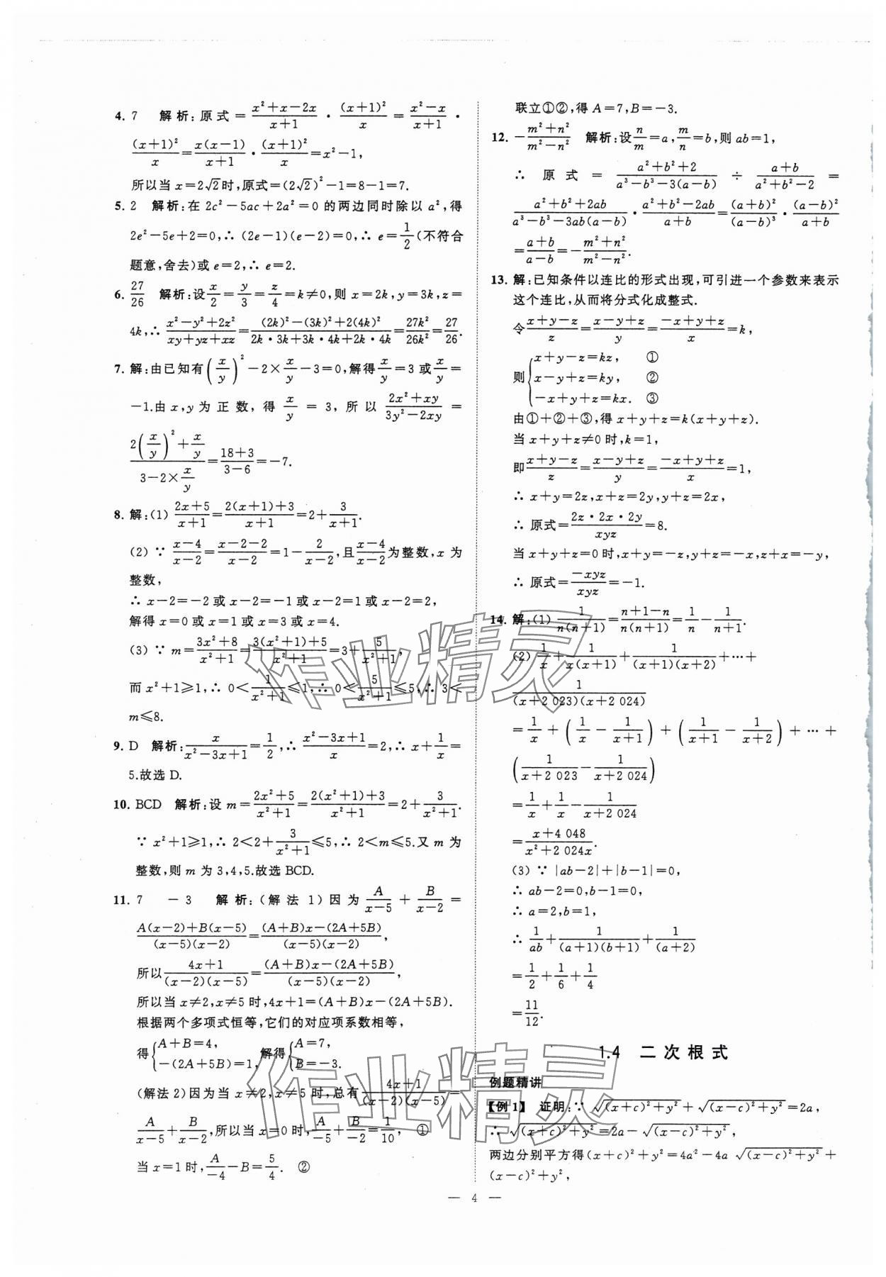 2024年初高中銜接江蘇鳳凰美術出版社九年級數(shù)學 第4頁