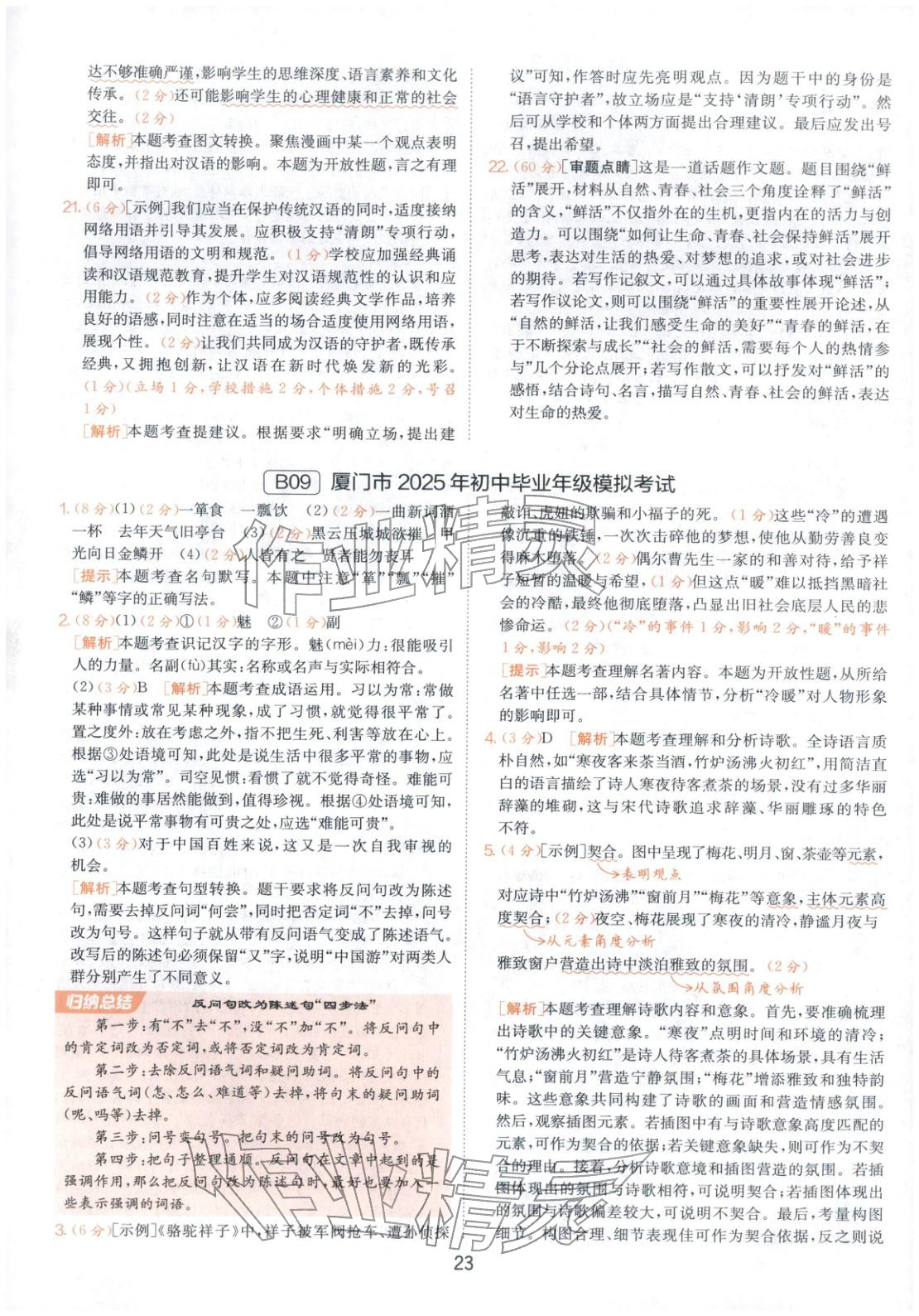 2026年春雨教育中考試卷精選九年級(jí)語(yǔ)文全一冊(cè)人教版福建專(zhuān)版&nbsp;第23頁(yè)
